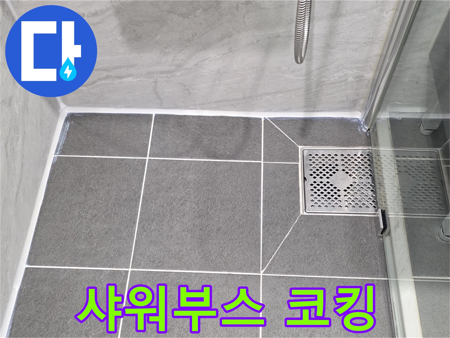 파주 동패동 운정어반프라임 - 샤워부스 누수, 실리콘 코킹으로 해결했어요!