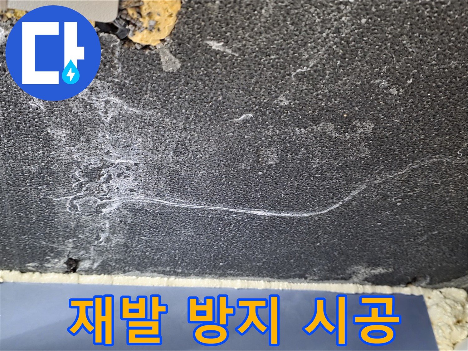 파주 동패동 천장 누수 해결 - 물길 재발 방지 완벽 시공 약속