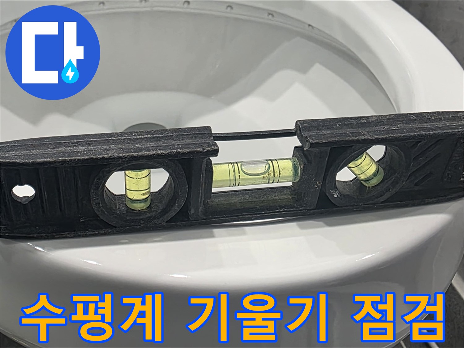 파주 변기 누수 - 수평계로 꼼꼼하게 기울기 확인