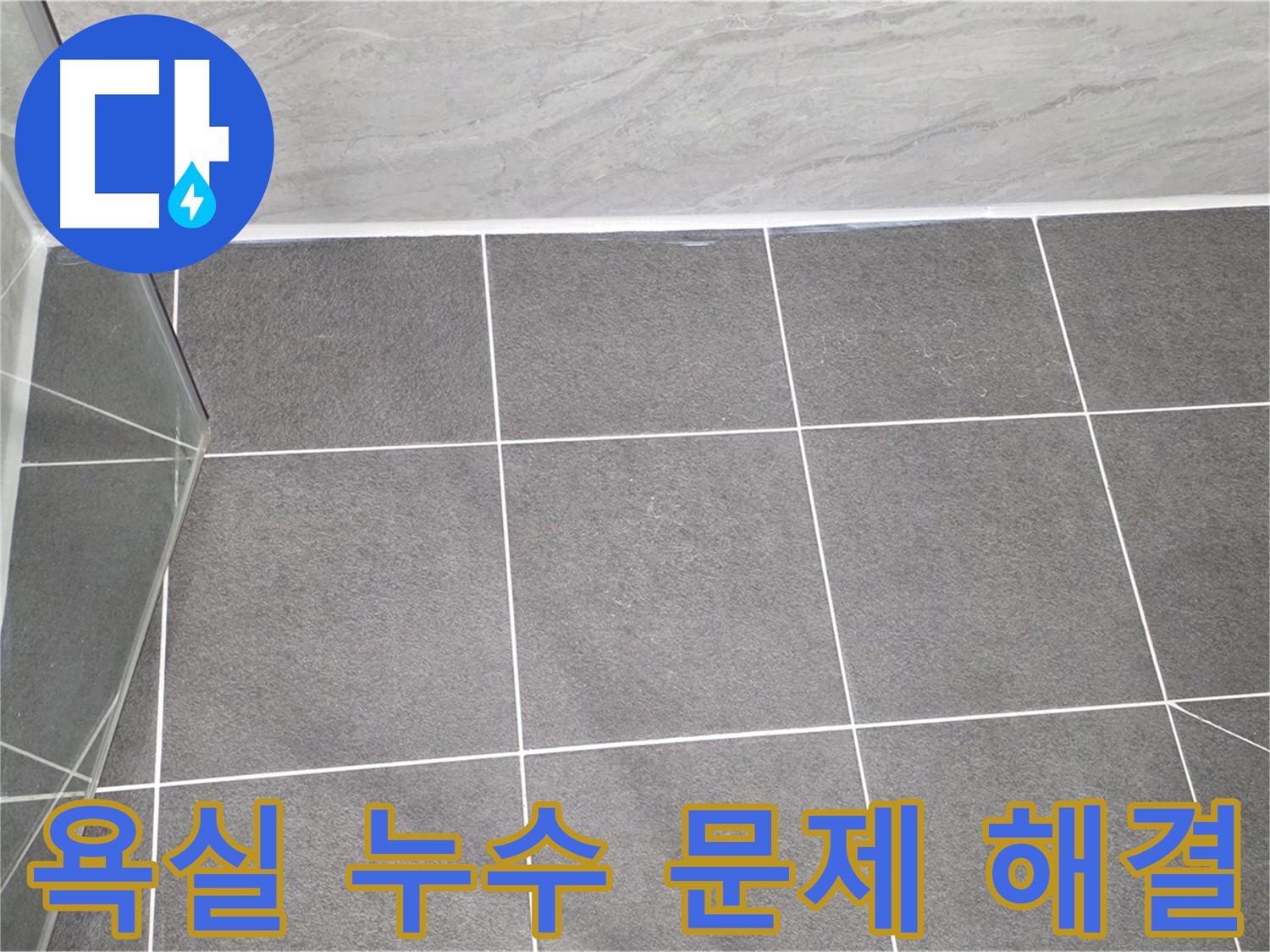 파주 욕실 누수 - 전문적인 기술로 완벽하게 해결
