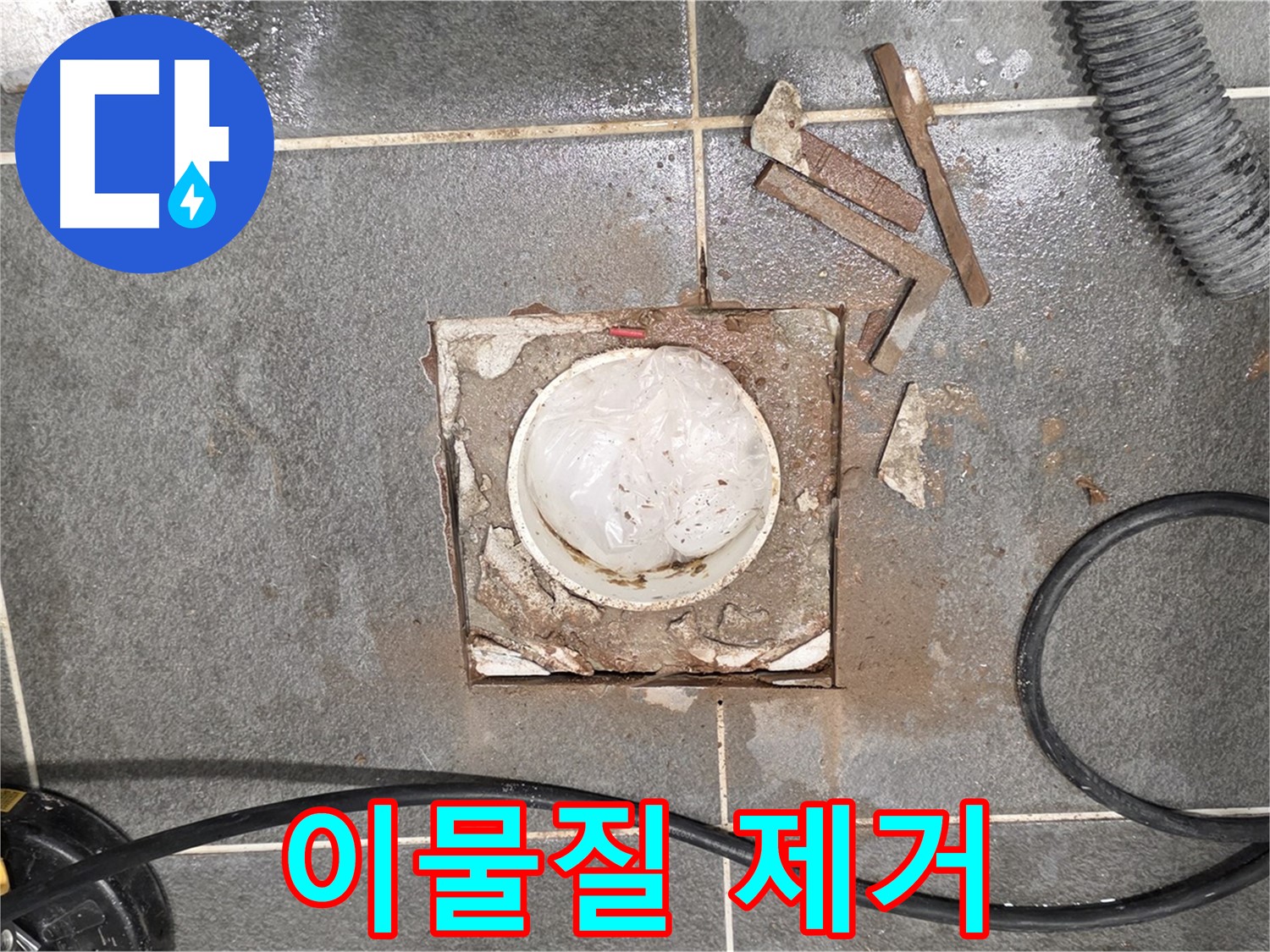 파주 욕실 배수구 누수 - 타일 철거 후 이물질을 깨끗하게 제거하는 모습