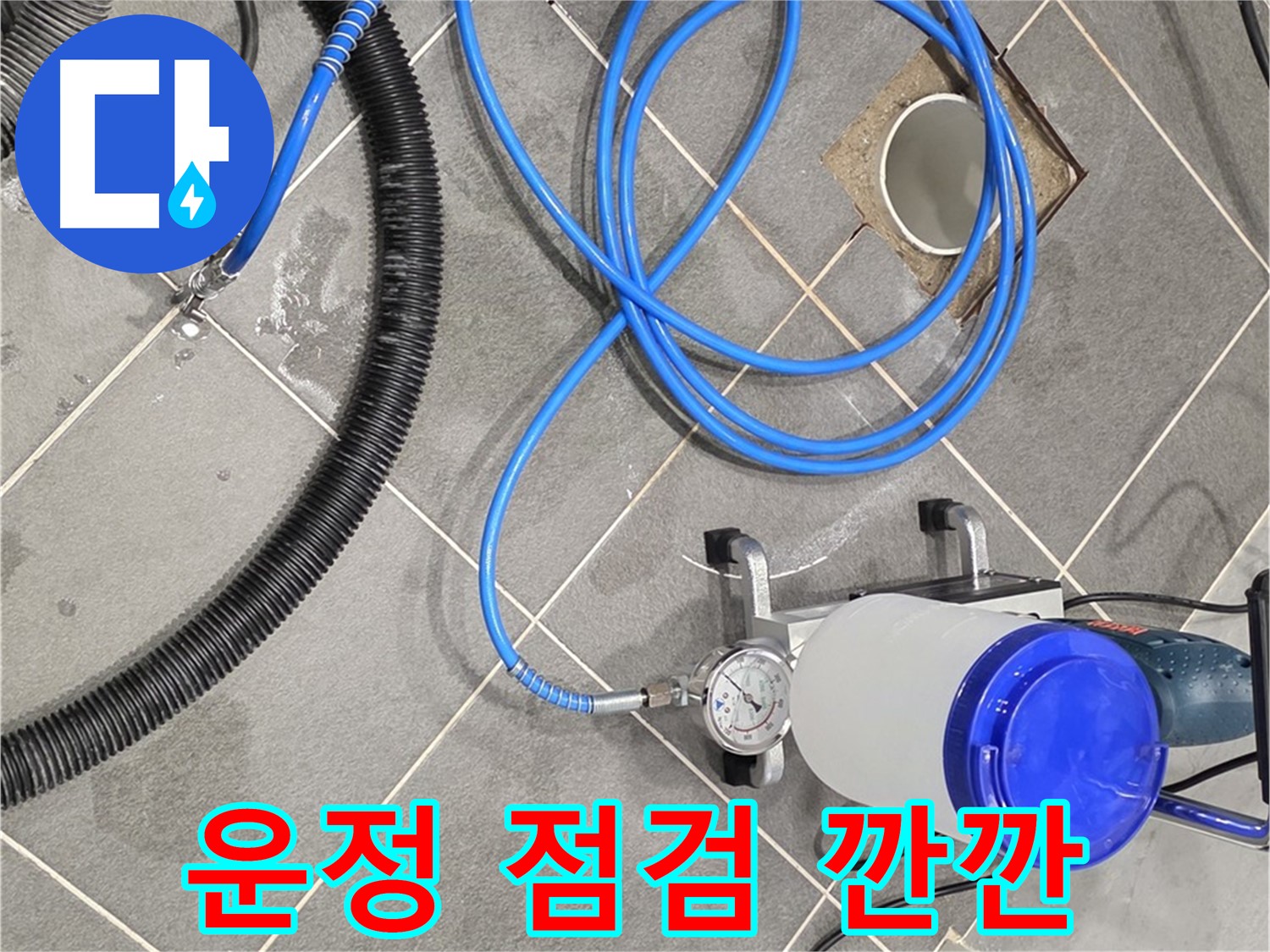 파주 운정 누수 - 꼼꼼한 장비 점검 - 완벽 시공을 위한 깐깐한 준비!