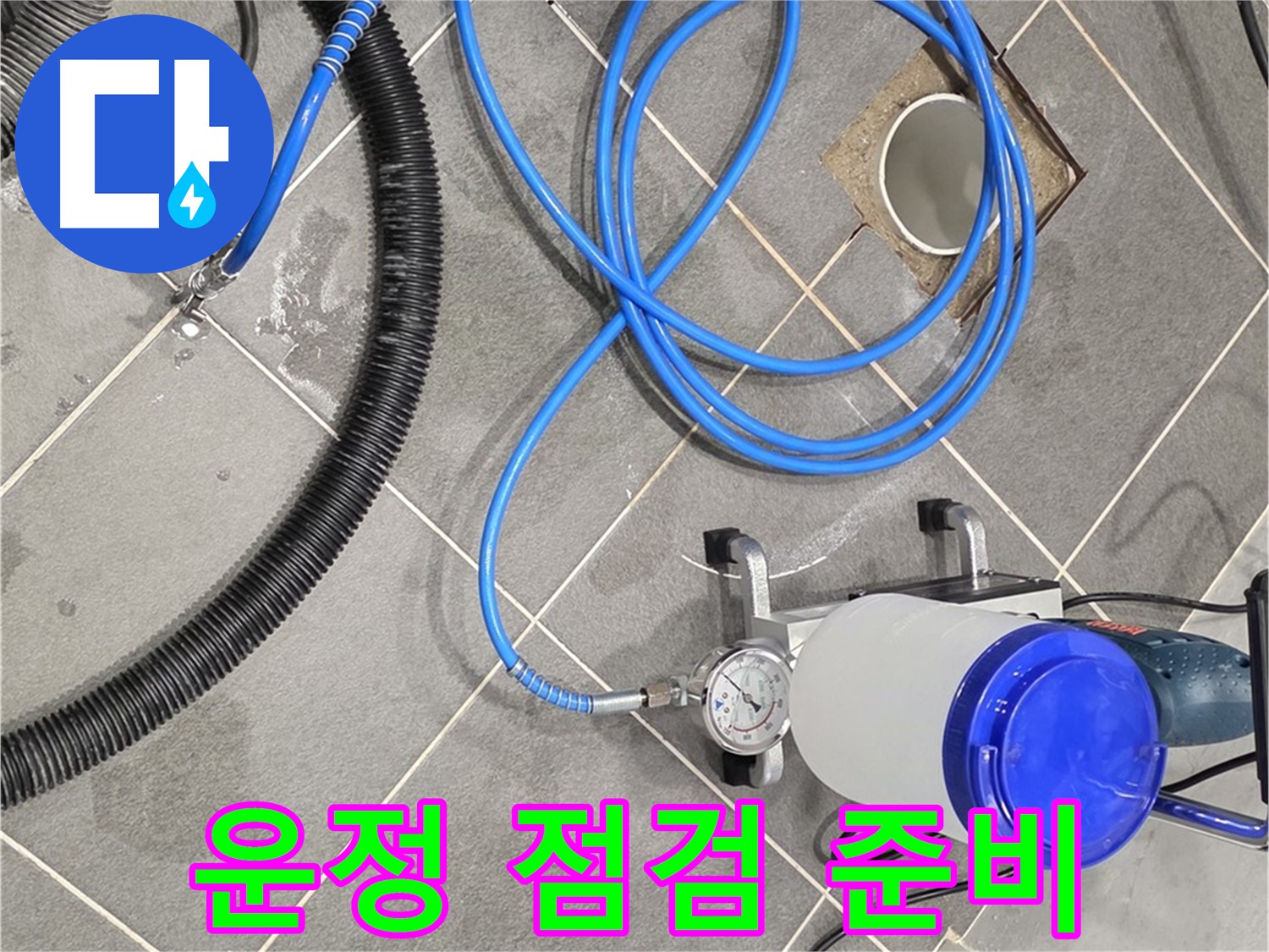 파주 운정 누수 - 꼼꼼한 장비 점검 - 완벽 시공을 위한 철저한 준비!