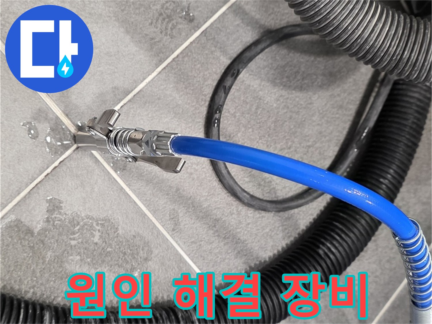 파주 운정 아파트에서 누수 원인을 해결하기 위해 특수 장비를 사용하고 있습니다 - 원인을 찾아 해결합니다.