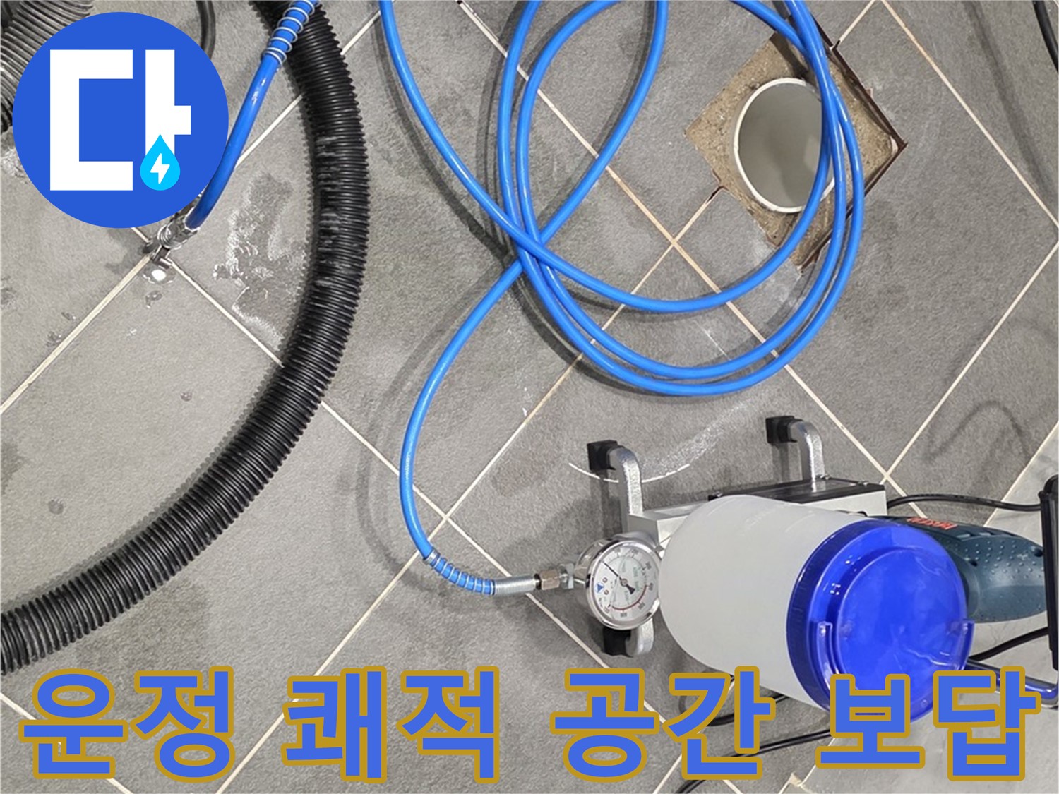 파주 운정 어반프라임 누수 - 쾌적한 공간을 위한 완벽한 장비!