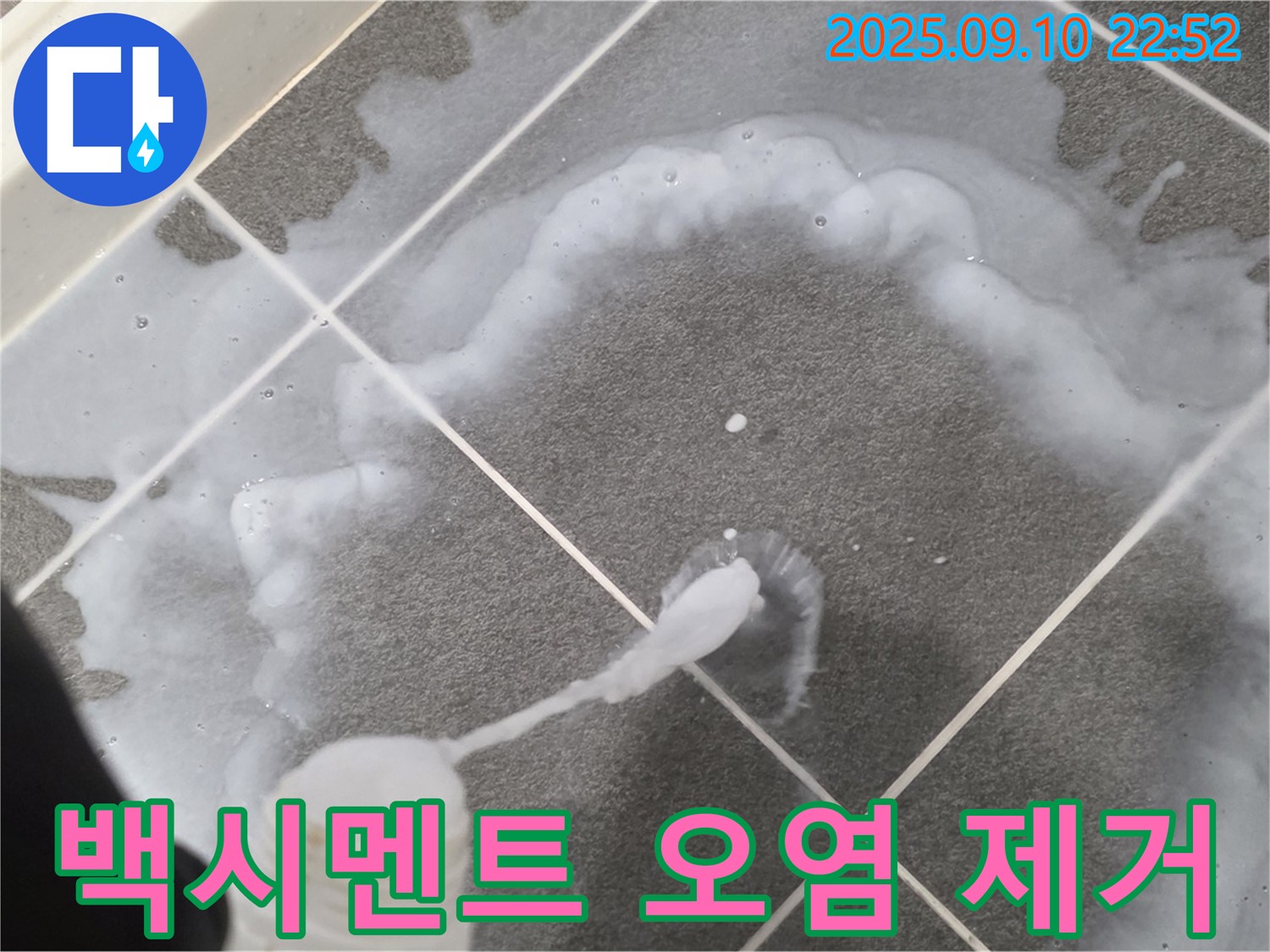 파주 운정어반프라임 타일 틈새 백시멘트 오염 제거 작업 - 깨끗하게 청소하여 누수 예방