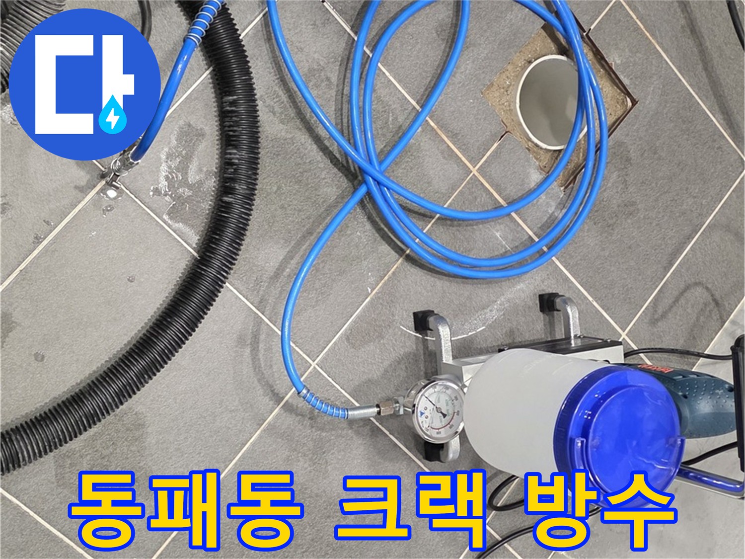 파주 동패동 e편한세상 운정 - 크랙 인젝션 방수 전문 시공으로 누수 해결