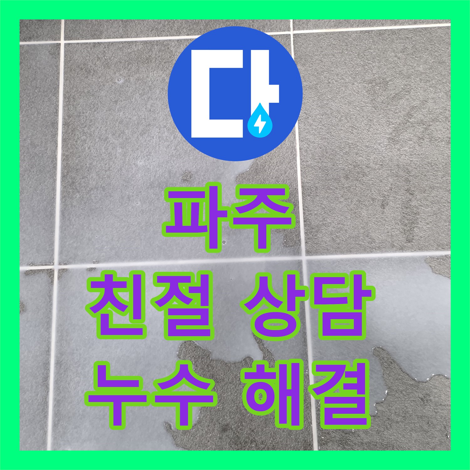파주시, 누수전화번호, 친절한 상담으로 누수 고민 해결