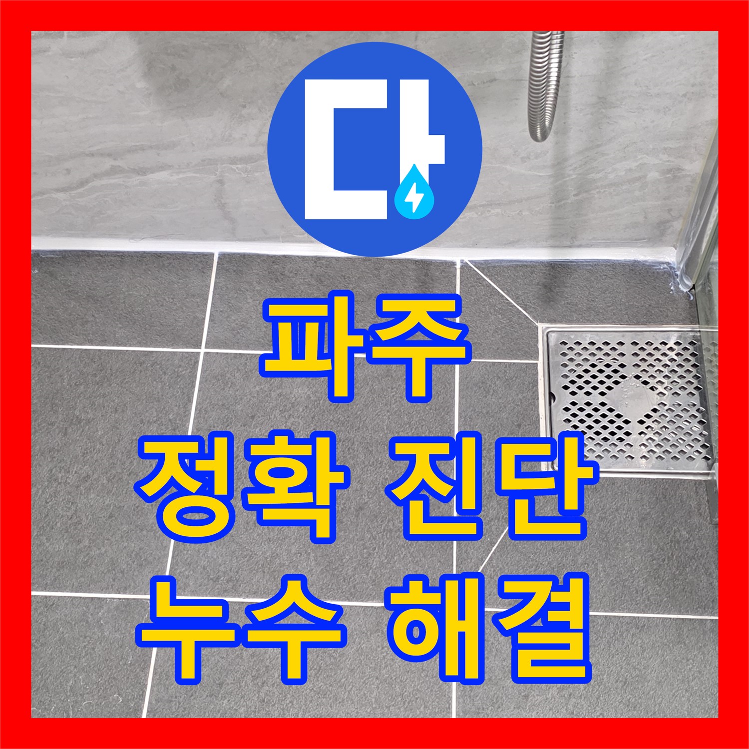 파주시, 누수탐지전문, 정확한 진단으로 누수 해결