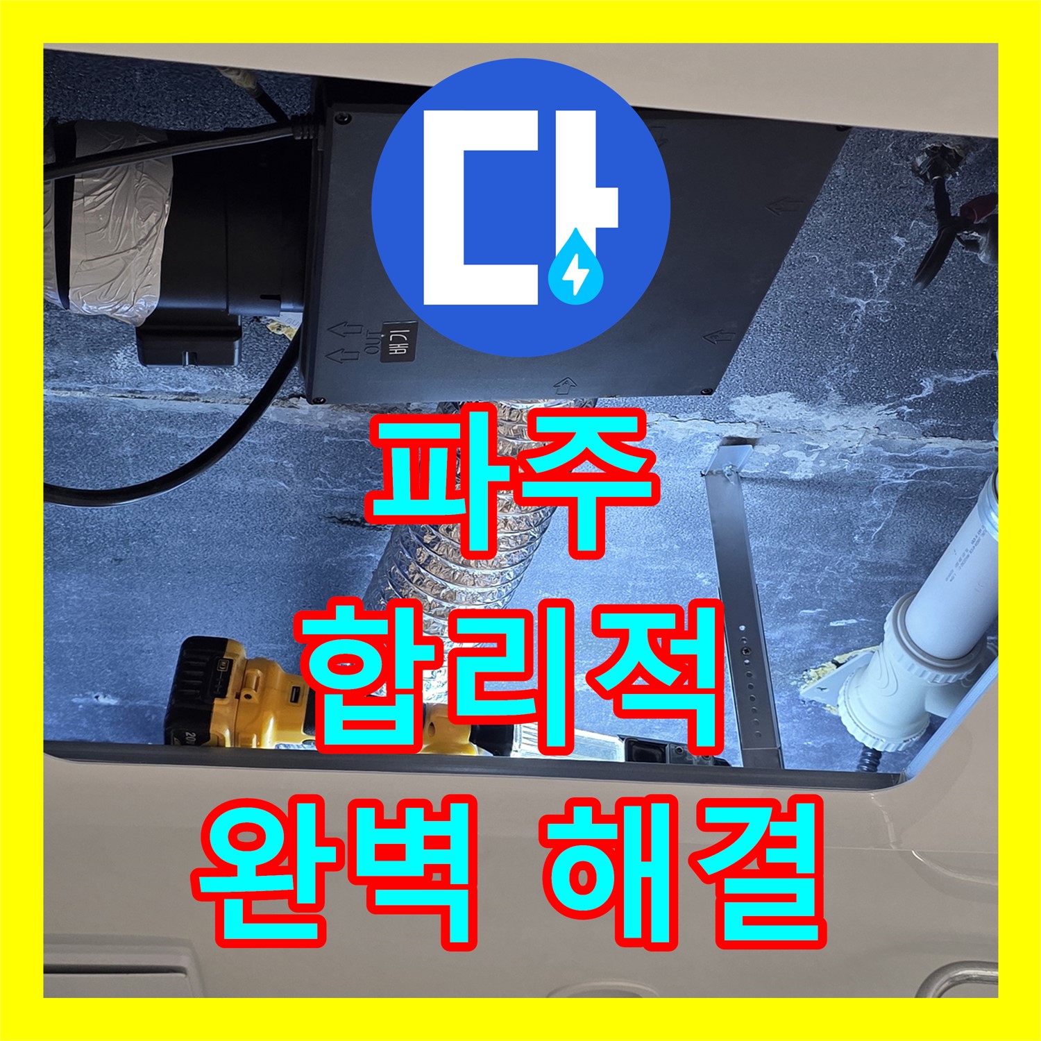 파주시 동패, 누수탐지비용 걱정 없이 완벽 해결!