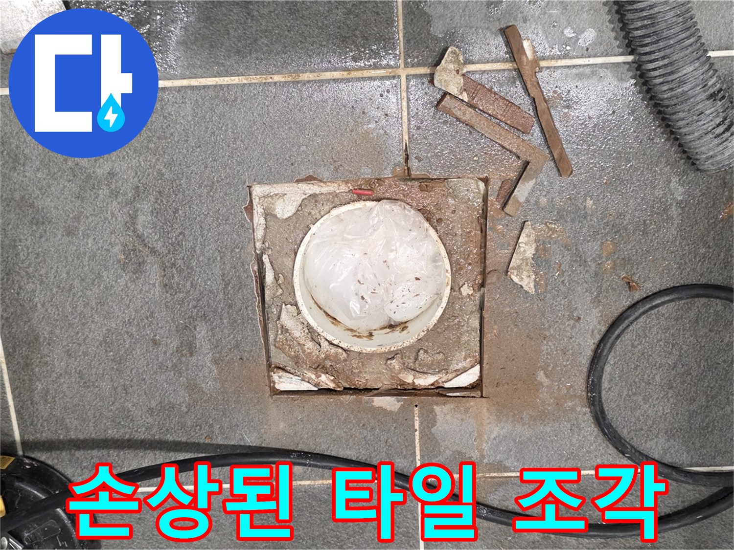 운정 욕실 배수구 주변 누수 - 타일 철거 중 손상된 타일 조각들