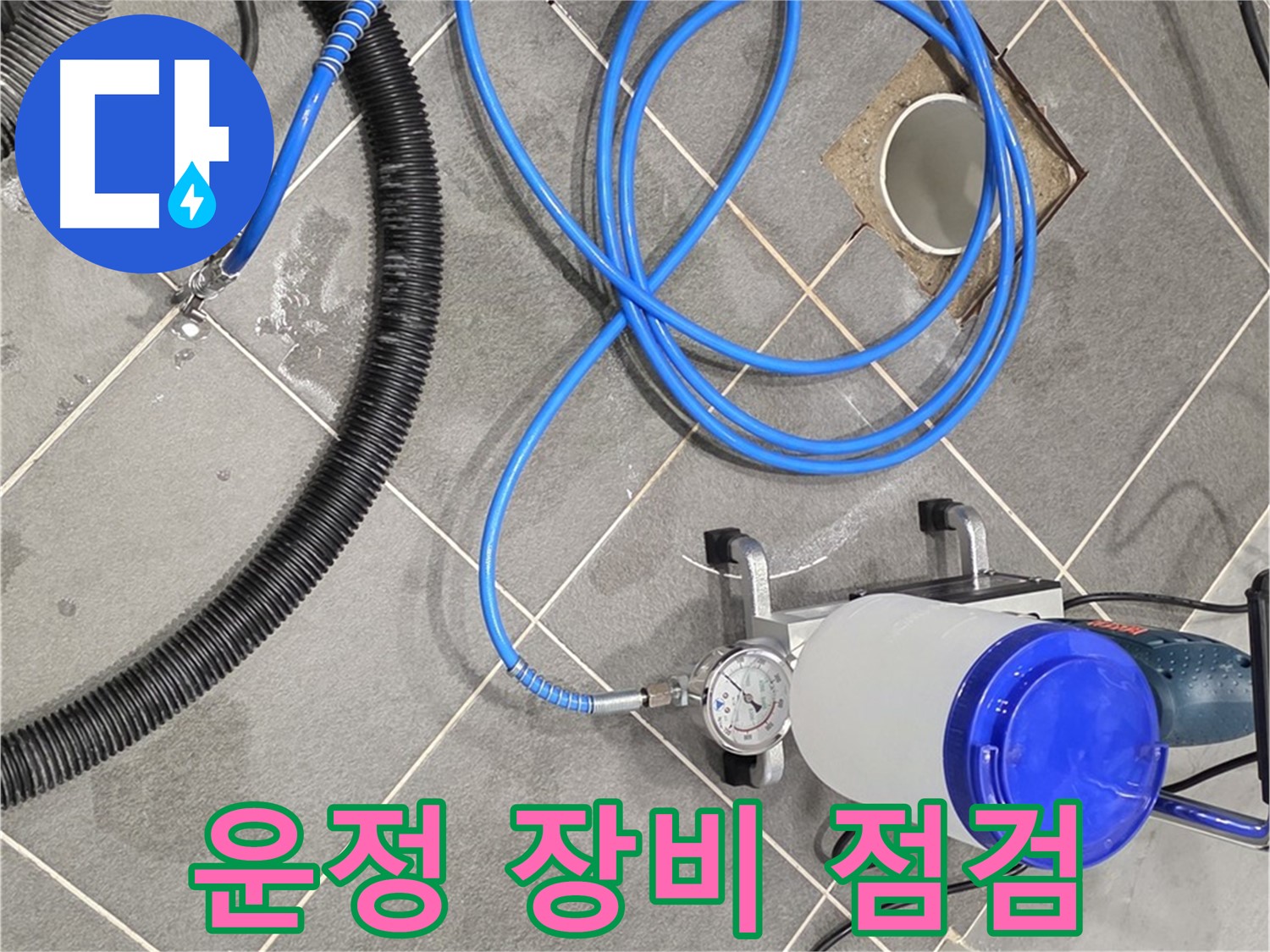 운정 어반프라임 1201동 누수 - 완벽한 장비 점검으로 누수와 작별
