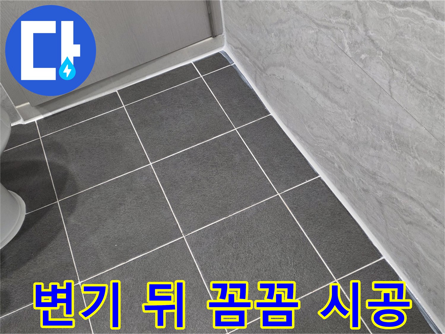 파주시 동패동 e편한세상 운정 어반프라임 변기 뒤쪽 하단 실리콘 꼼꼼 시공 - 꼼꼼한 시공으로 누수 완벽 차단