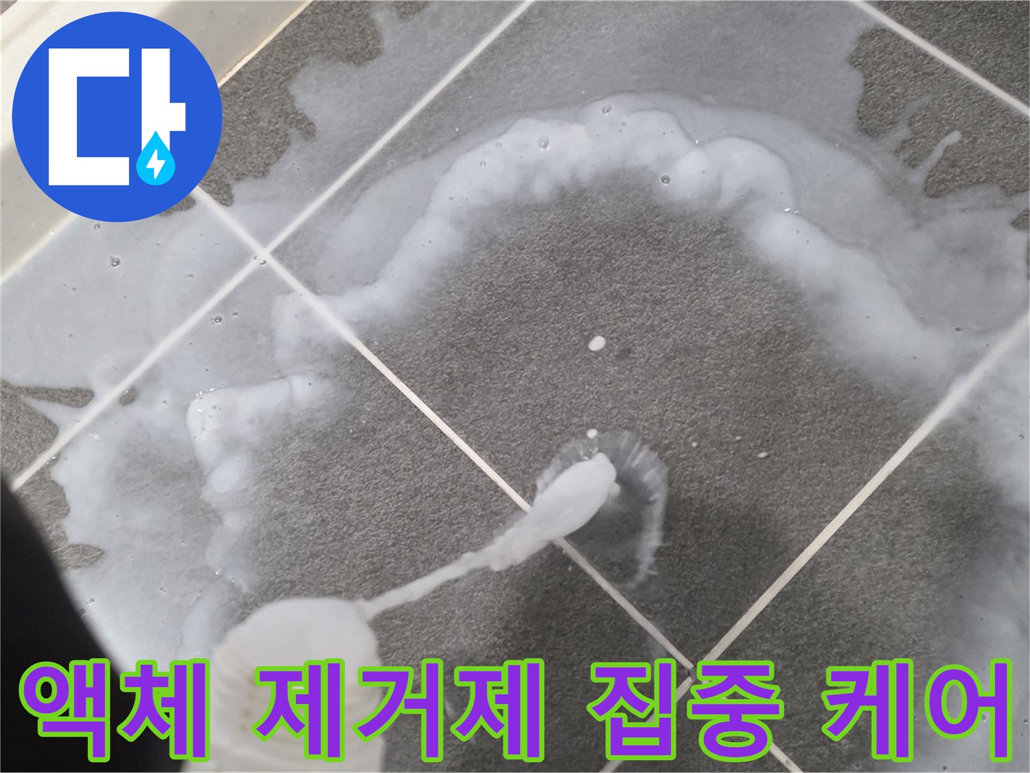 파주시 동패동 e편한세상 운정 어반프라임 욕실 - 곰팡이 제거 액체 집중 케어 중