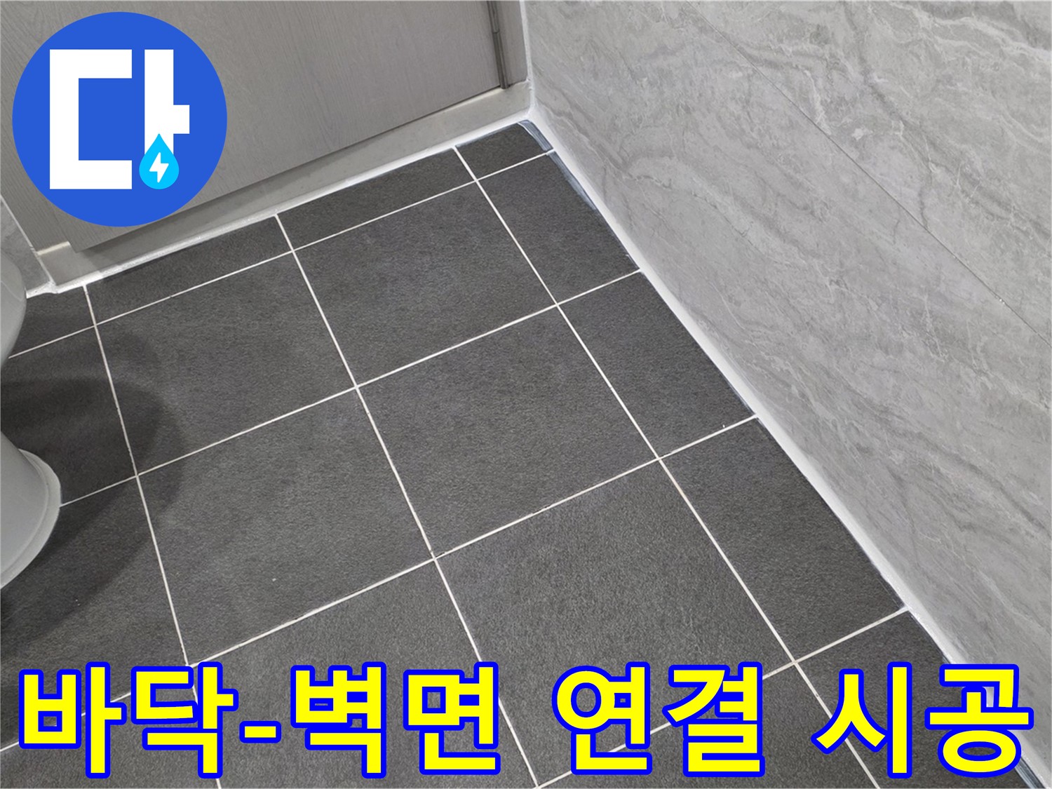 파주시 동패동 e편한세상 운정 어반프라임 욕실 바닥과 벽면 연결 부위 실리콘 마감 - 꼼꼼한 시공