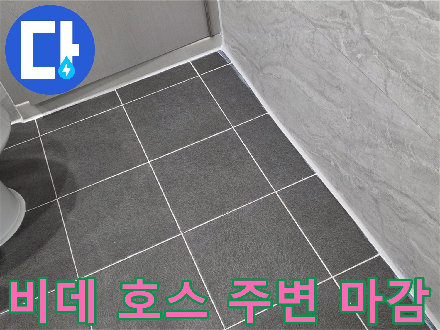 파주시 동패동 e편한세상 운정 어반프라임 욕실 비데 연결 호스 주변 실리콘 마감 - 꼼꼼한 시공으로 누수 걱정 끝