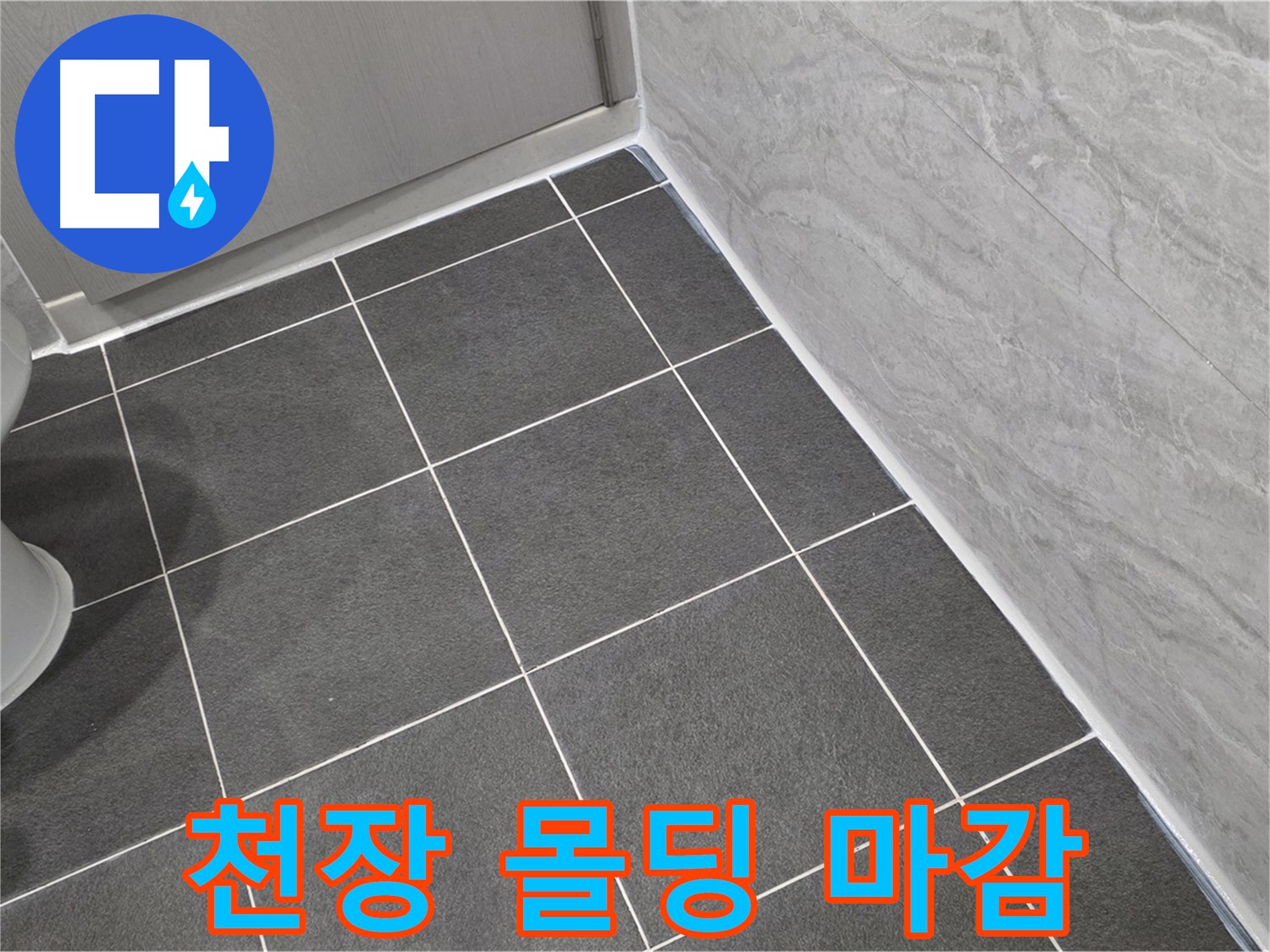 파주시 동패동 e편한세상 운정 어반프라임 욕실 천장 몰딩 실리콘 마감 - 꼼꼼한 시공으로 습기 완벽 차단