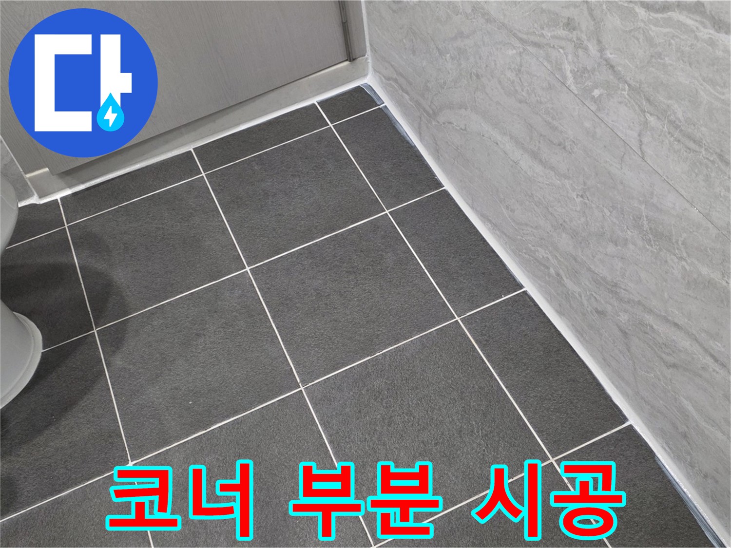 파주시 동패동 e편한세상 운정 어반프라임 욕실 코너 부분 실리콘 시공 - 꼼꼼한 시공으로 물 샐 틈 없이