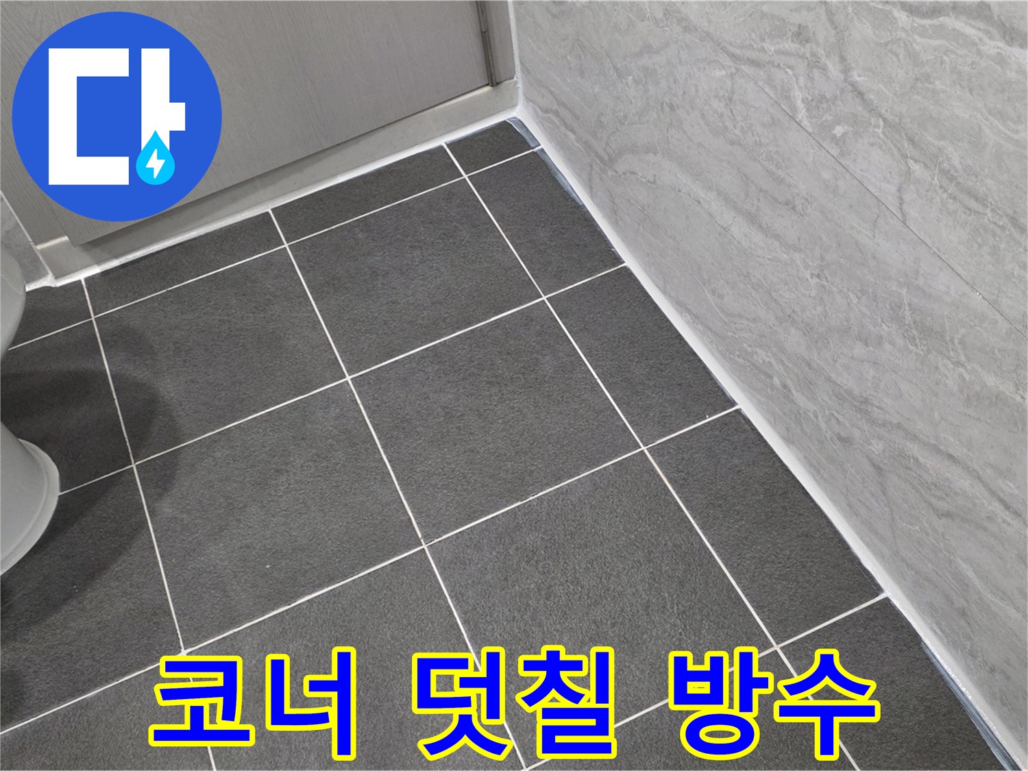 파주시 동패동 e편한세상 운정 어반프라임 욕실 코너 실리콘 덧칠 - 꼼꼼한 시공으로 완벽 방수