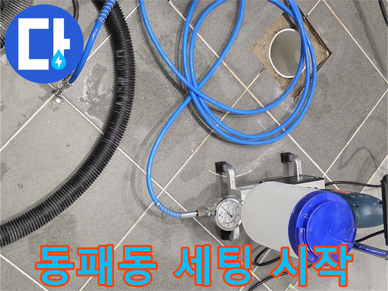 파주시 동패동 누수 - 꼼꼼한 장비 세팅이 완벽 시공의 시작