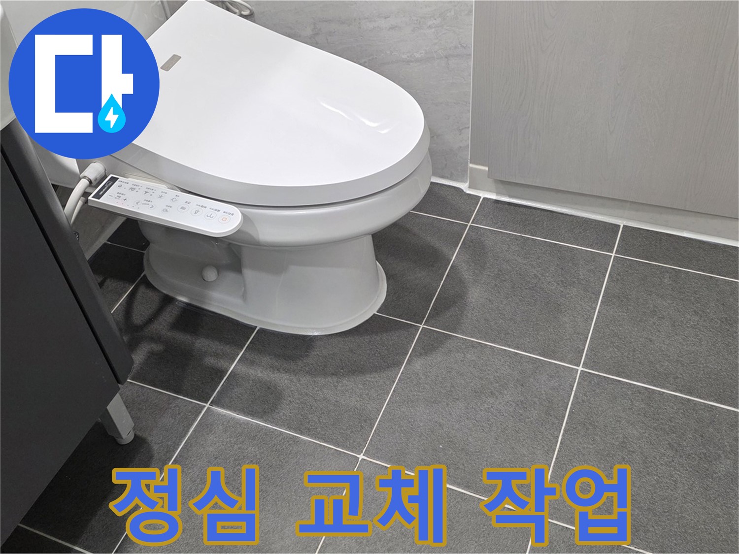 파주시 동패동 누수 - 변기 정심 교체 작업 진행 중