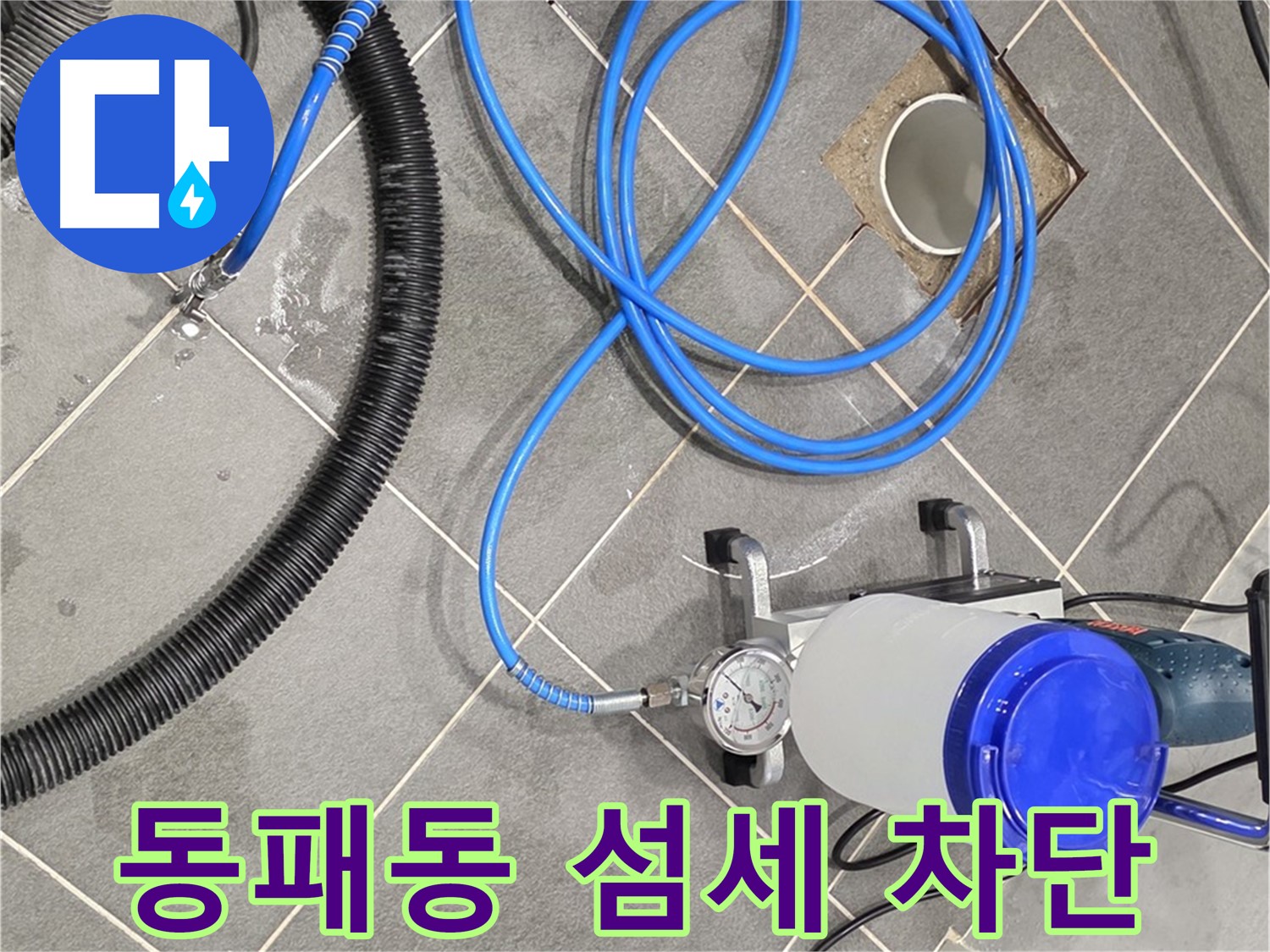 파주시 동패동 누수 - 섬세한 손길로 꼼꼼하게 - 완벽한 누수 차단을 약속드립니다!