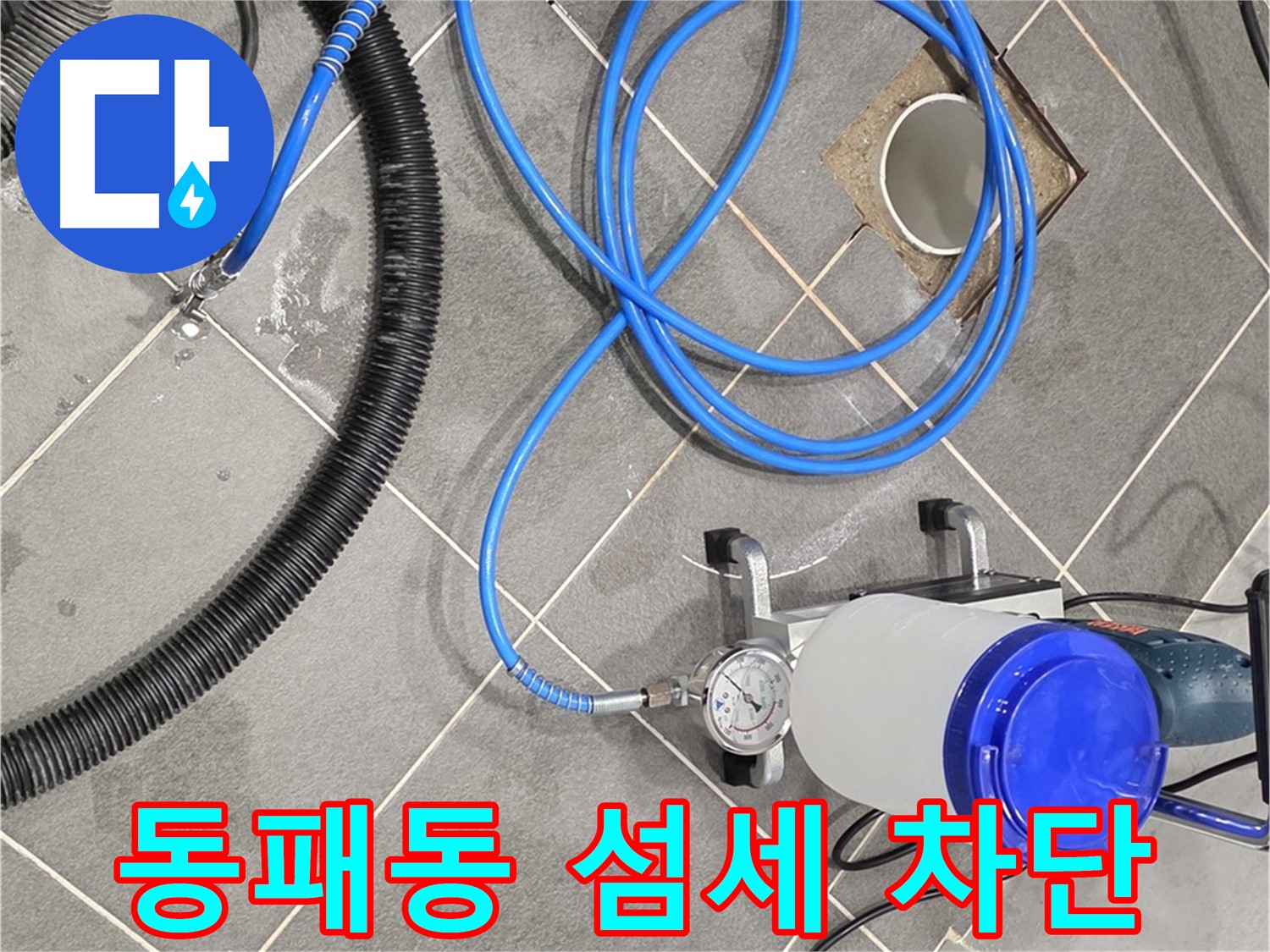 파주시 동패동 누수 - 섬세한 손길로 꼼꼼하게 - 완벽한 누수 차단을 위한 노력!