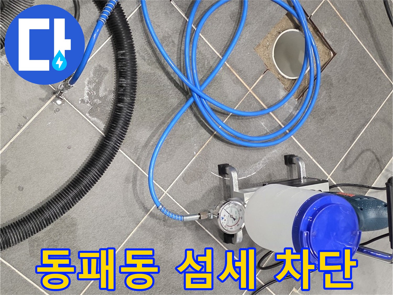 파주시 동패동 누수 - 섬세한 손길로 꼼꼼하게 - 완벽한 누수 차단을 위해!