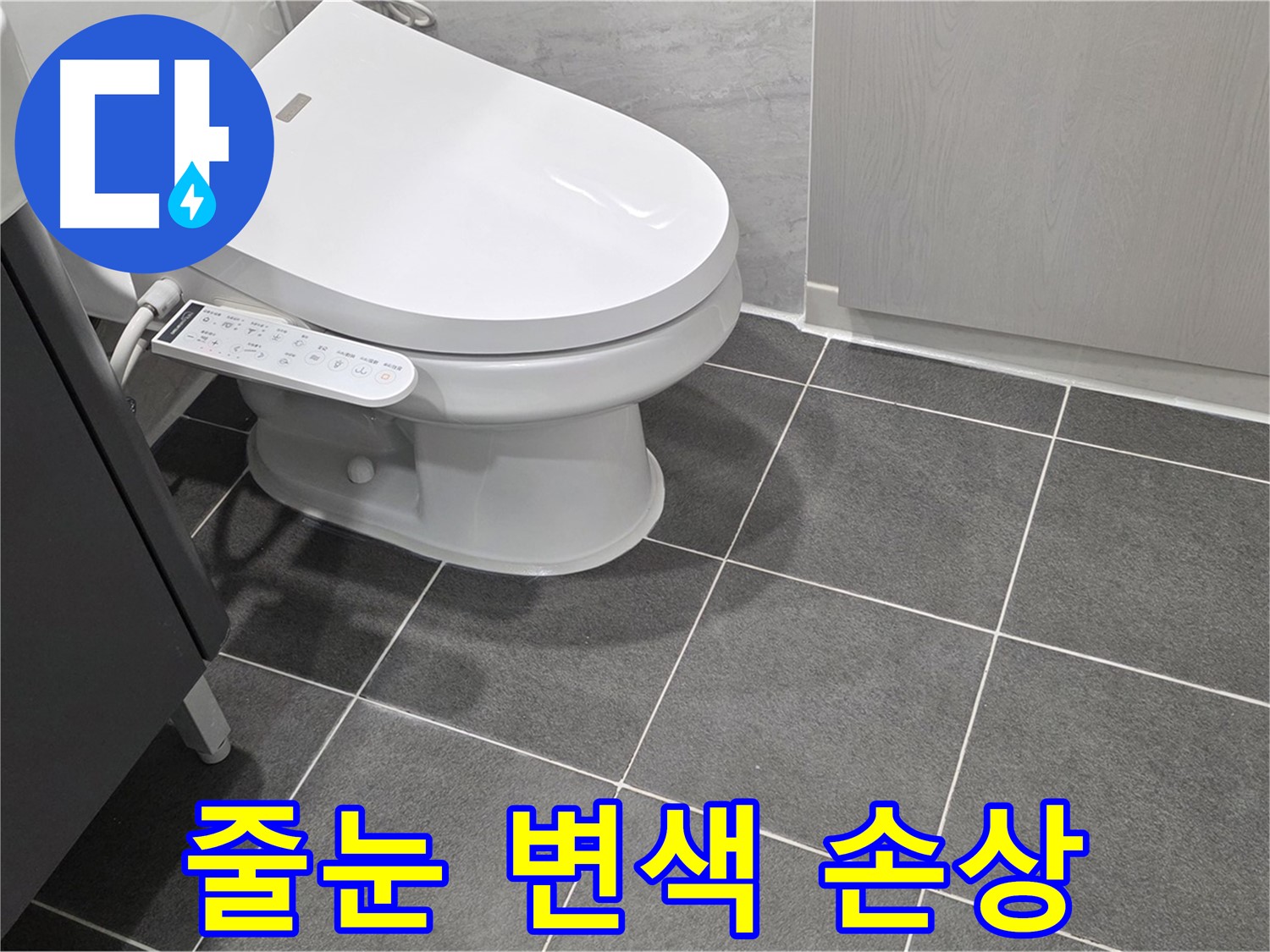 파주시 동패동 누수 - 욕실 줄눈 변색 및 손상 상태 점검