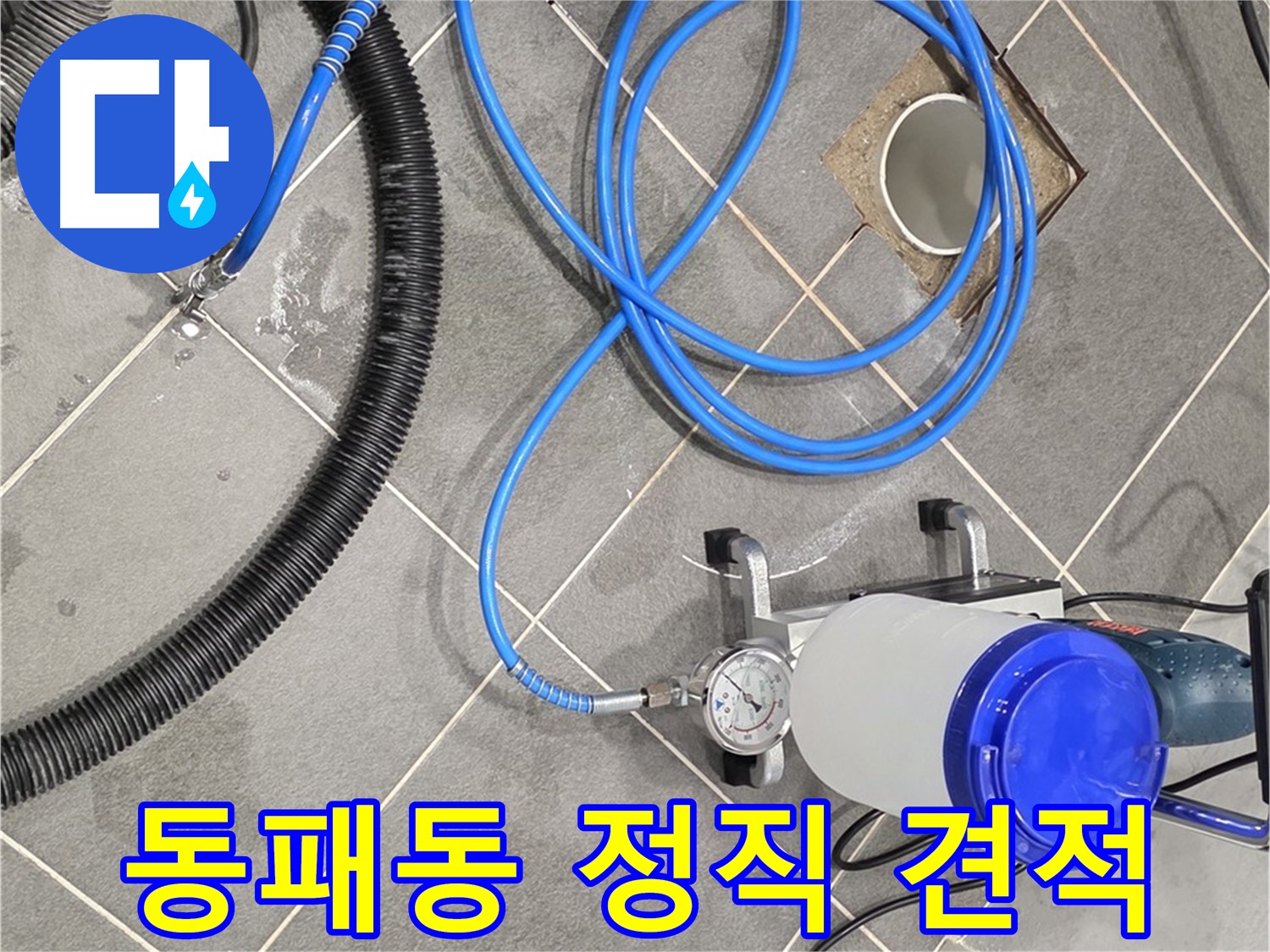 파주시 동패동 누수 - 정직한 견적과 확실한 시공 약속
