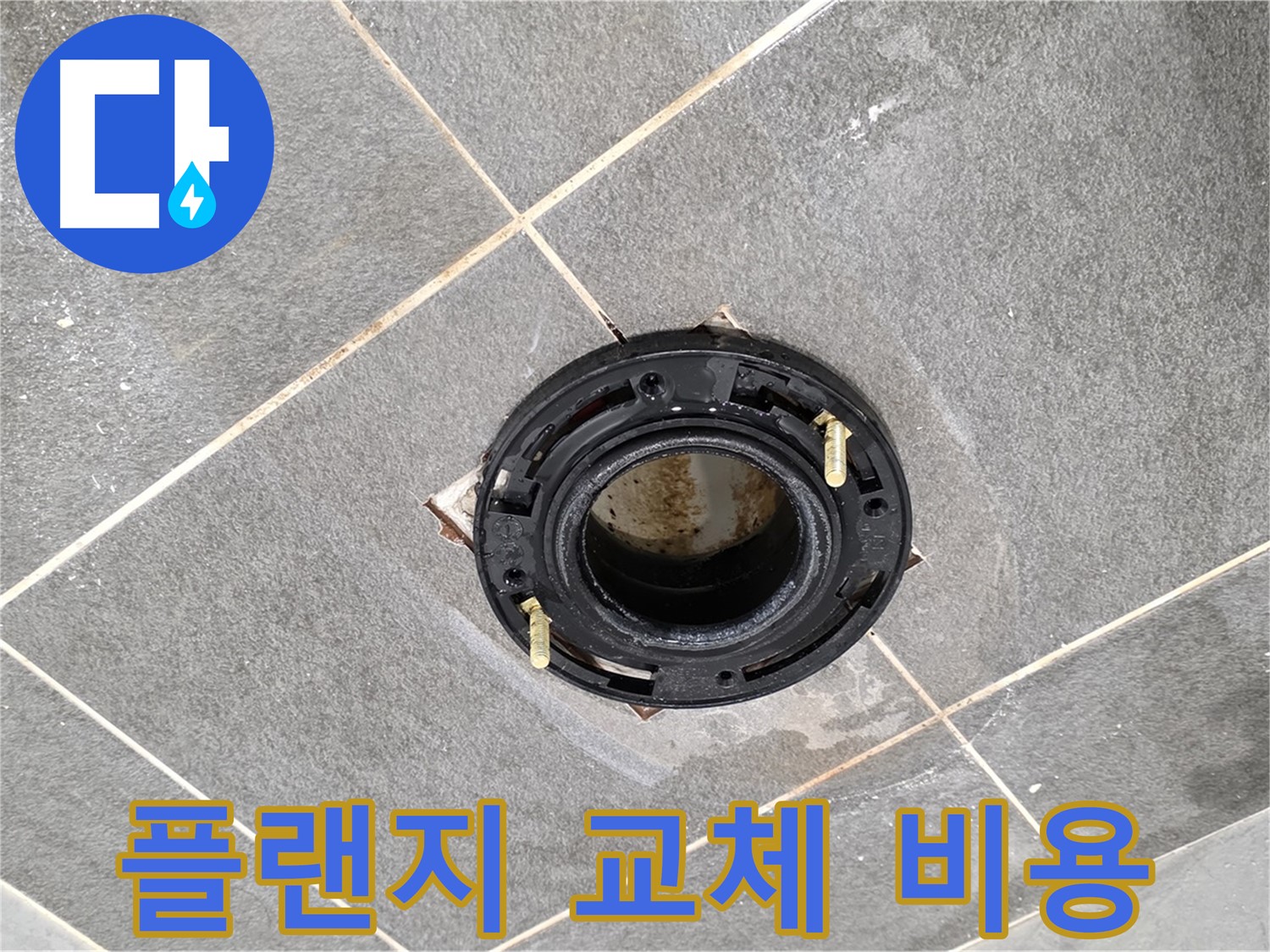 파주시 동패동 변기 누수 - 합리적인 비용으로 플랜지 교체 시공을 제공합니다.