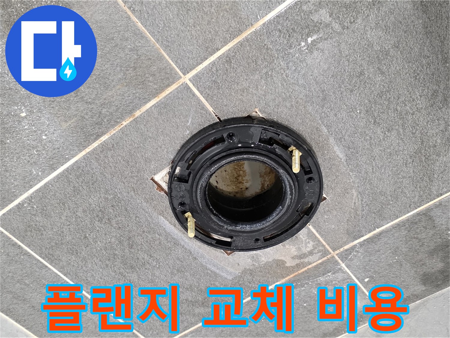파주시 동패동 변기 누수 - 합리적인 비용으로 플랜지 교체 시공을 제공합니다.