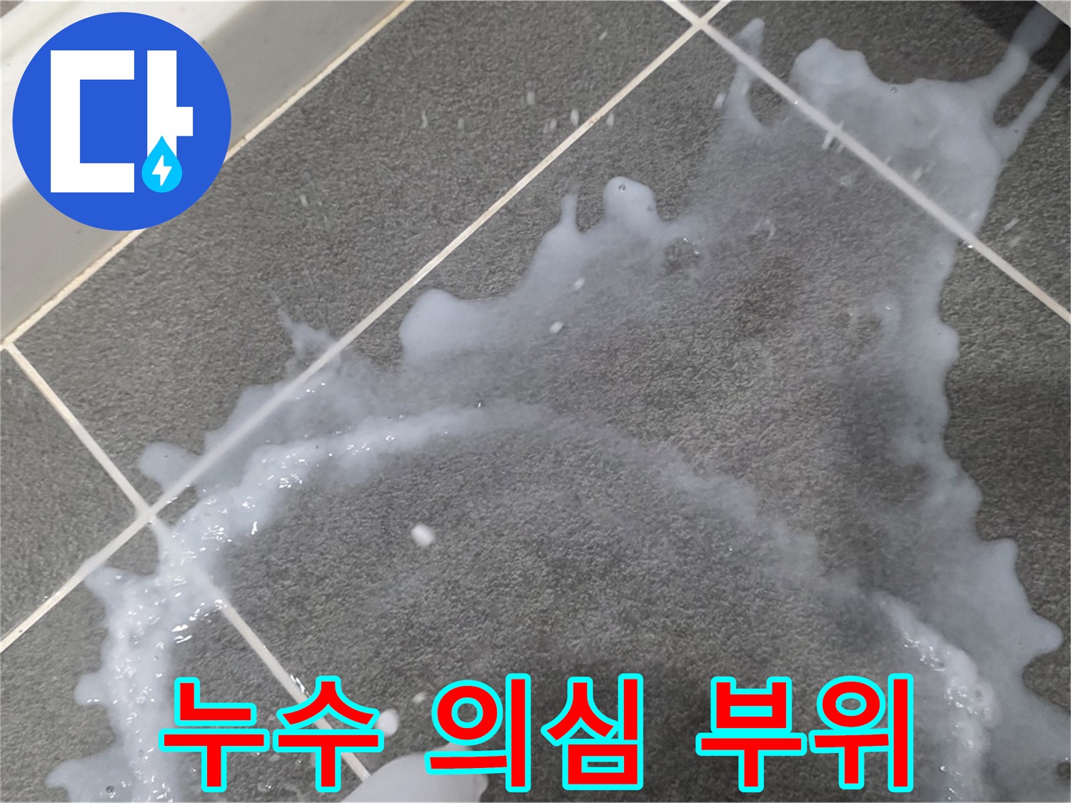 파주시 동패동 아파트 누수 의심 부위 - 누수탐지 전문 업체가 누수 원인 분석 및 맞춤 해결책을 제시합니다.