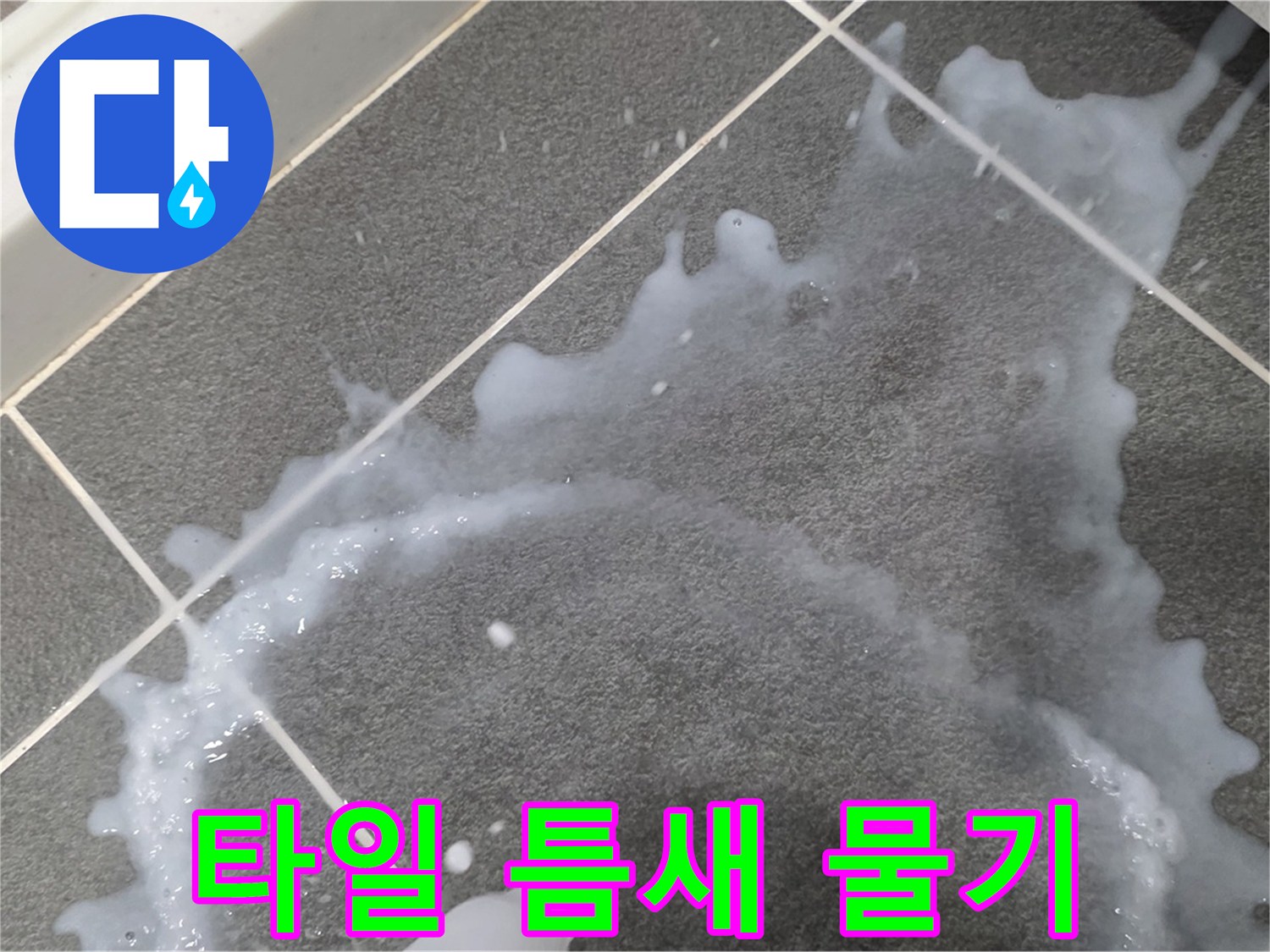 파주시 동패동 아파트 타일 틈새 물기 - 누수 초기, 긴급 방문으로 문제 해결을 돕습니다.