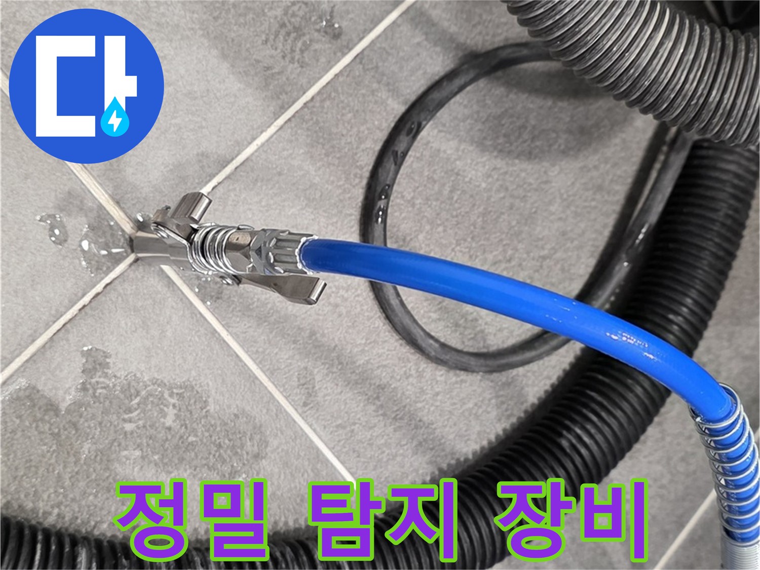 파주시 동패동 아파트에서 정밀 탐지 장비를 사용하여 누수 원인을 파악하고 있습니다 - 꼼꼼하게 점검합니다.