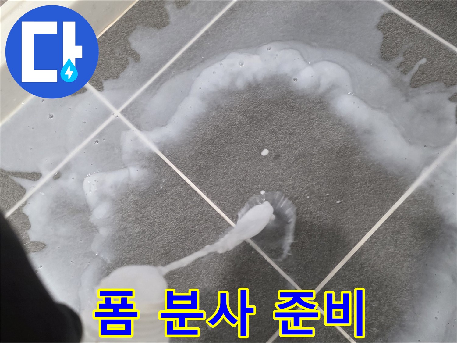 파주시 동패동 어반프라임 욕실 - 곰팡이 제거 폼 분사 준비 단계