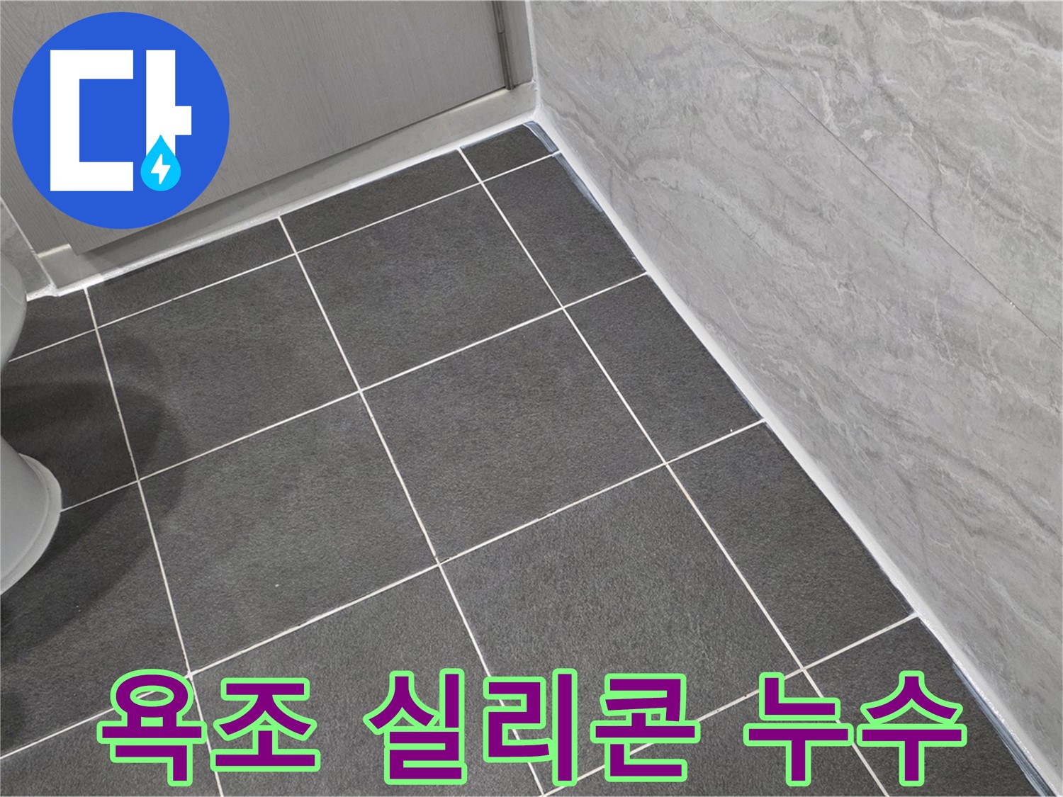 파주시 동패동 욕조 실리콘 누수 해결 - 낡은 실리콘 제거 후 꼼꼼한 재시공