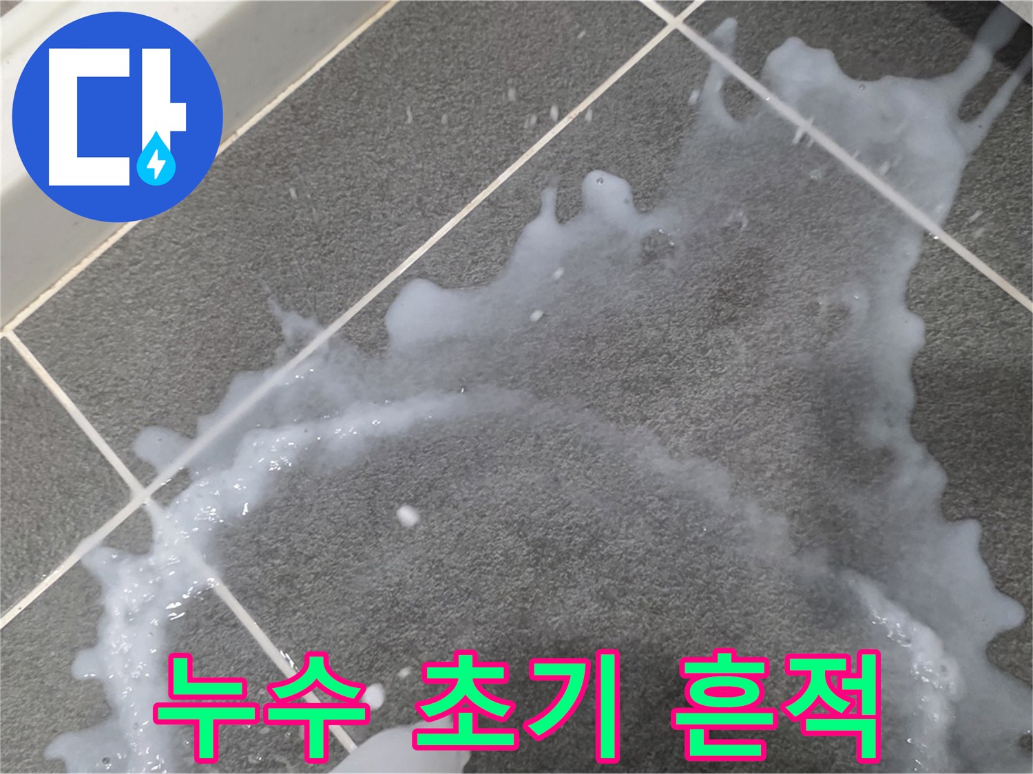 파주시 동패동 운정어반프라임 1201동 아파트 누수 초기 흔적 - 누수탐지 전문가가 정확한 원인을 파악하고 신속하게 해결합니다.