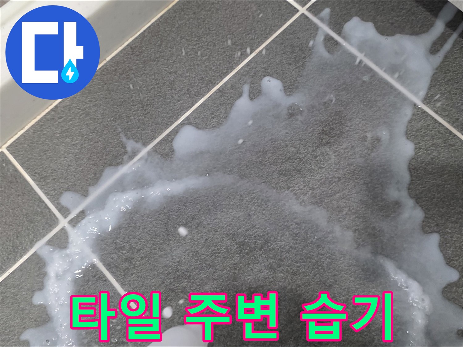 파주시 동패동 운정어반프라임 1201동 아파트 타일 주변 습기 - 누수 해결, 책임감 있는 시공으로 마무리합니다.