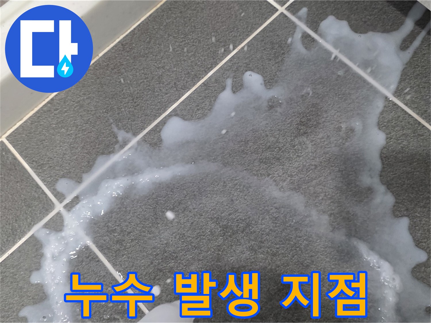 파주시 동패동 운정어반프라임 누수 발생 지점 - 누수탐지 전문 업체가 정확한 원인 분석 및 맞춤 해결책을 제시합니다.