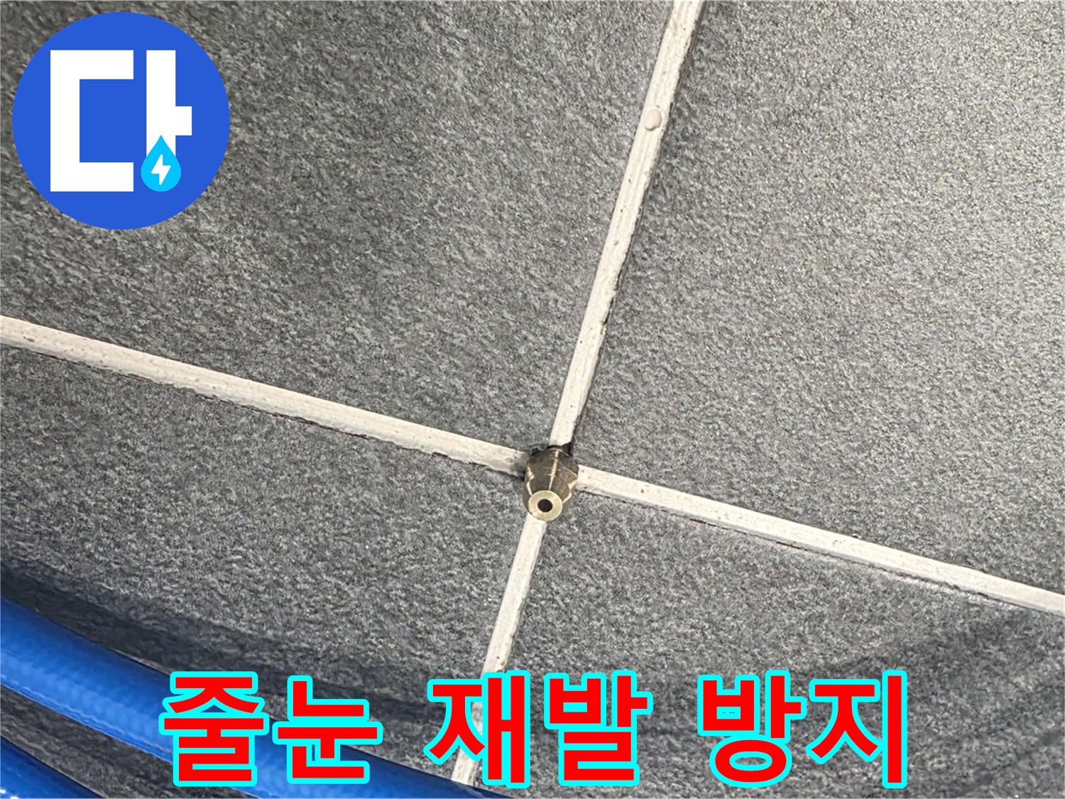 파주시 동패동 운정어반프라임 아파트 누수 - 꼼꼼한 줄눈 시공으로 누수 재발을 방지합니다.