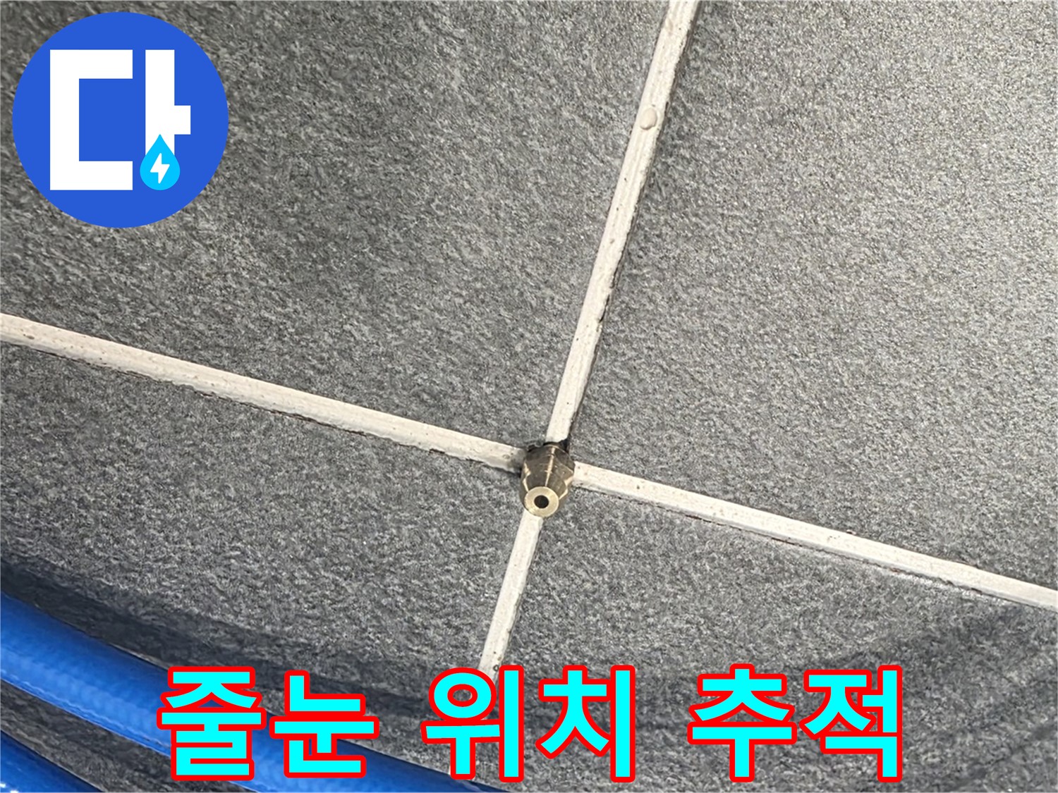 파주시 동패동 운정어반프라임 아파트 누수 - 압력 테스트를 통해 타일 줄눈의 누수 위치를 추적하는 모습입니다.
