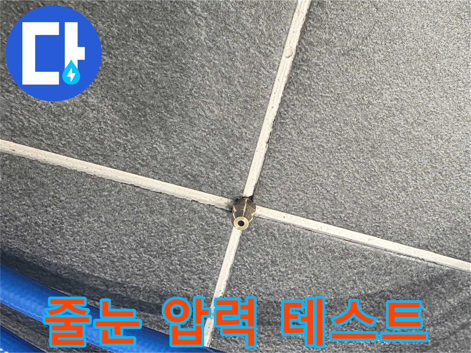 파주시 동패동 운정어반프라임 아파트 누수 - 타일 줄눈 누수를 확인하기 위해 압력 테스트를 진행하고 있습니다.