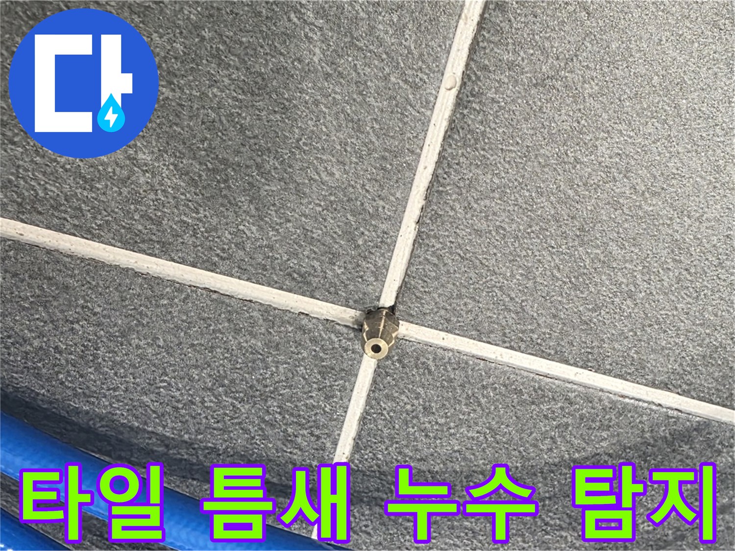 파주시 동패동 운정어반프라임 아파트 누수 - 타일 틈새 누수를 탐지하는 모습입니다.