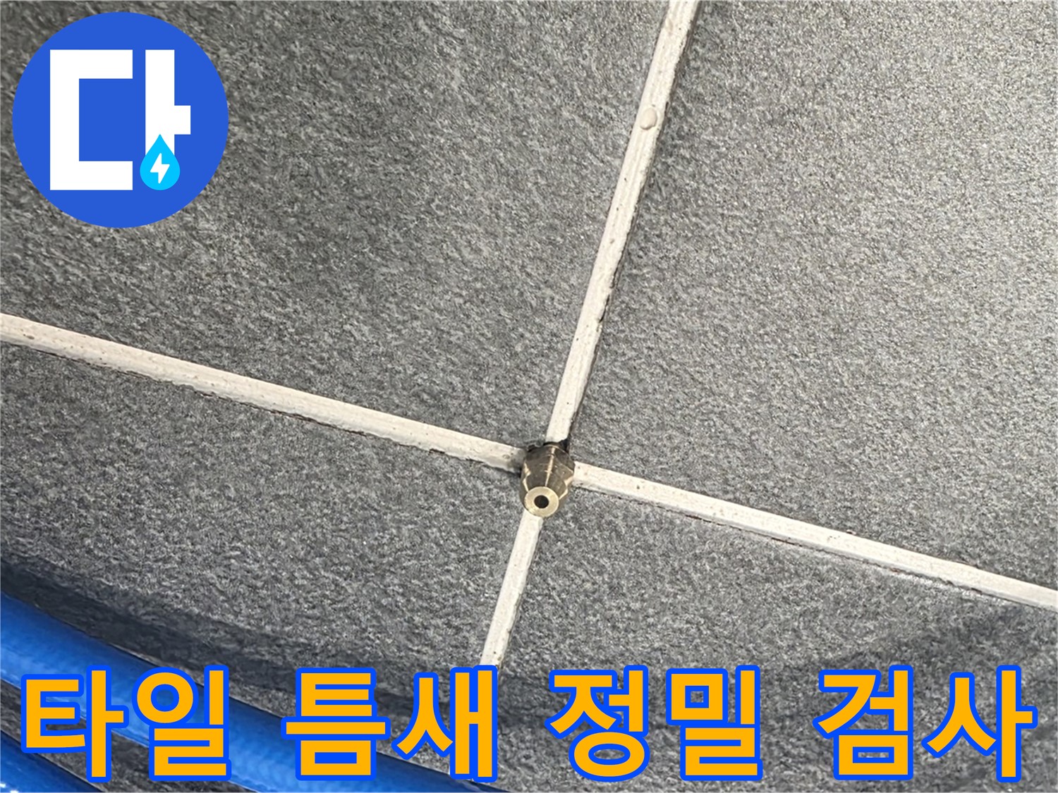 파주시 동패동 운정어반프라임 아파트 누수 - 타일 틈새를 정밀하게 검사하여 누수 원인을 찾고 있습니다.