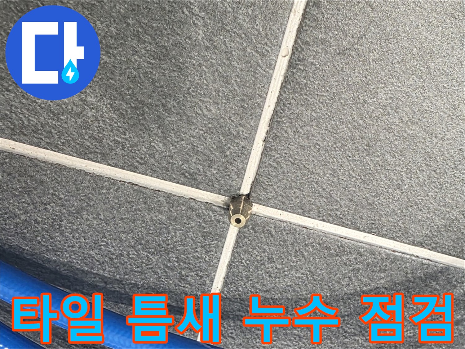 파주시 동패동 운정어반프라임 아파트 누수 - 타일 틈새의 누수 여부를 꼼꼼하게 점검하는 모습입니다.
