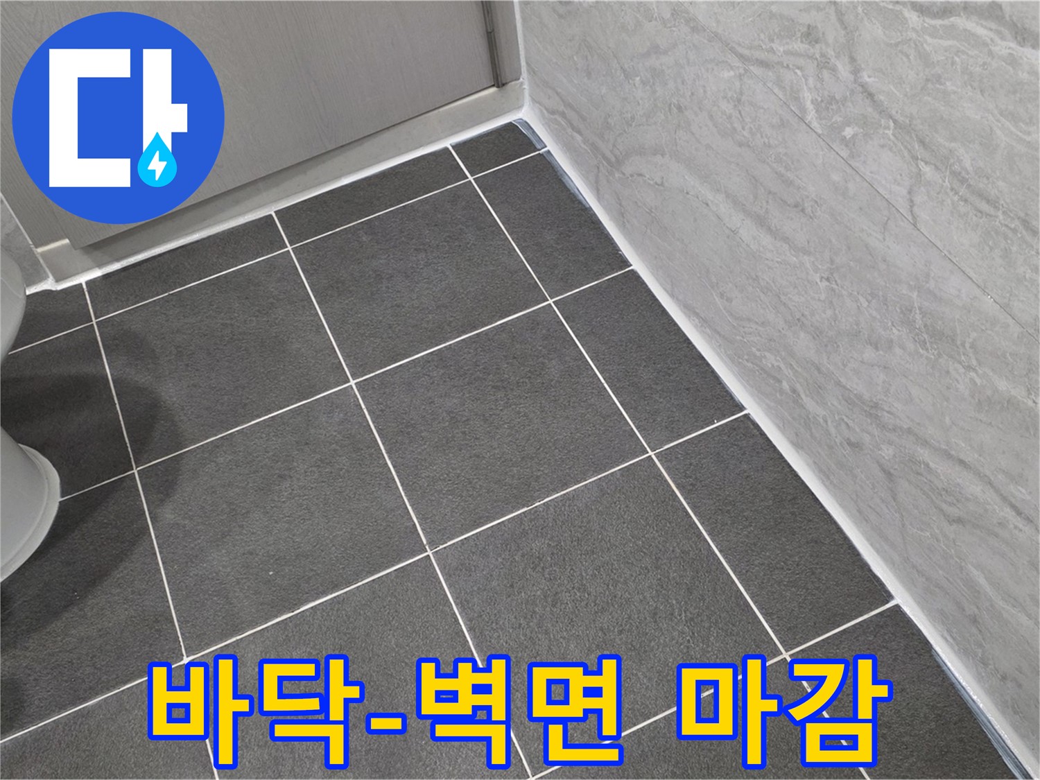 파주시 동패동 운정어반프라임 욕실 바닥-벽면 실리콘 마감 - 꼼꼼한 시공으로 습기 완벽 차단