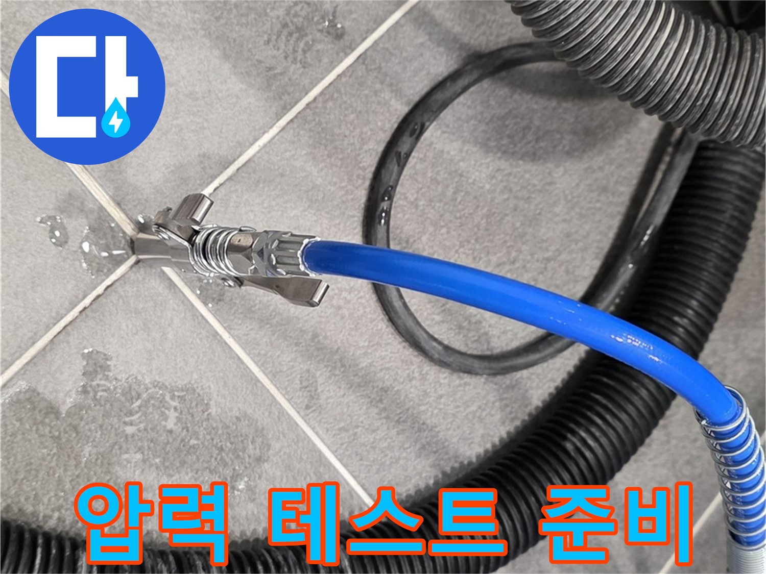파주시 동패동에서 누수 위치를 찾기 위해 압력 테스트 준비를 진행하고 있습니다 - 꼼꼼하게 준비합니다.