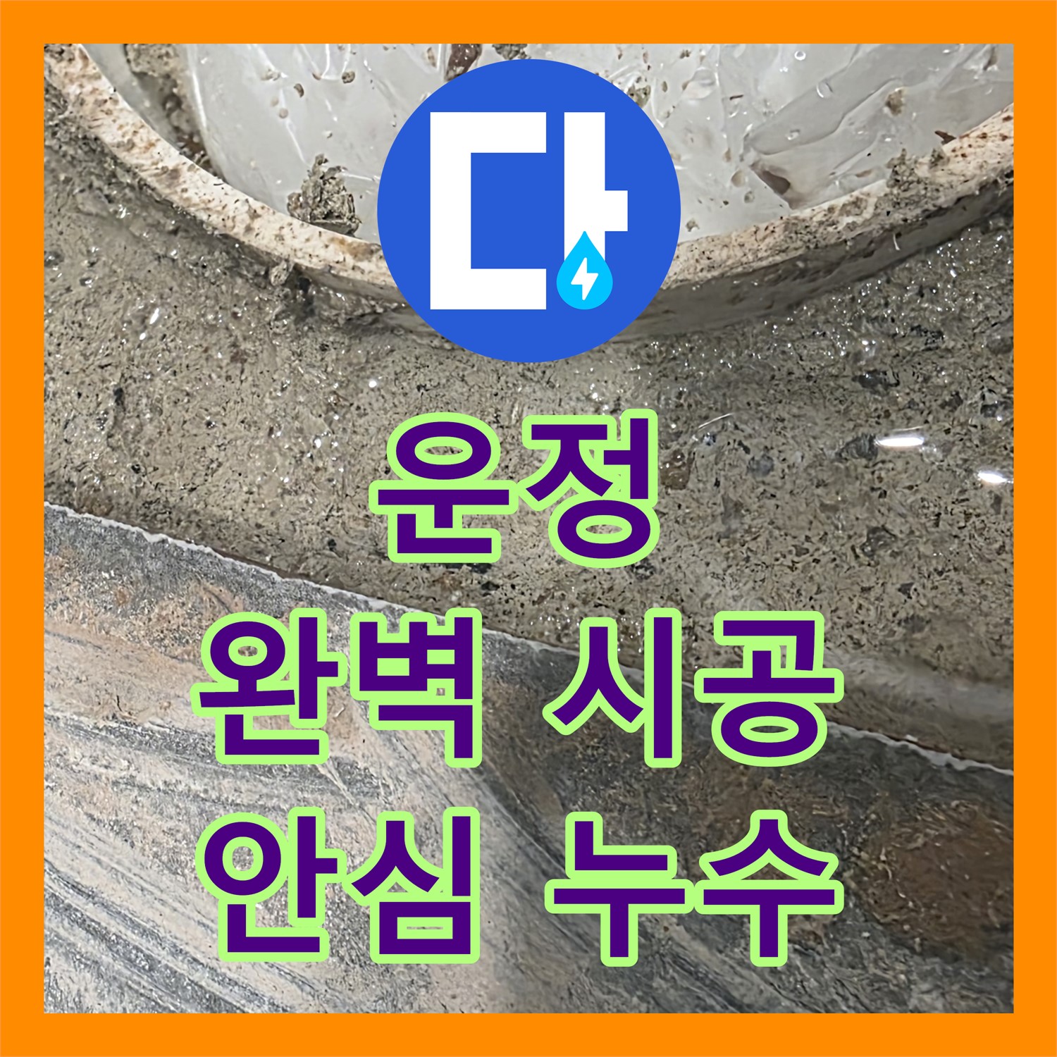 파주시 운정, 누수설비업체, 완벽한 시공으로 안심