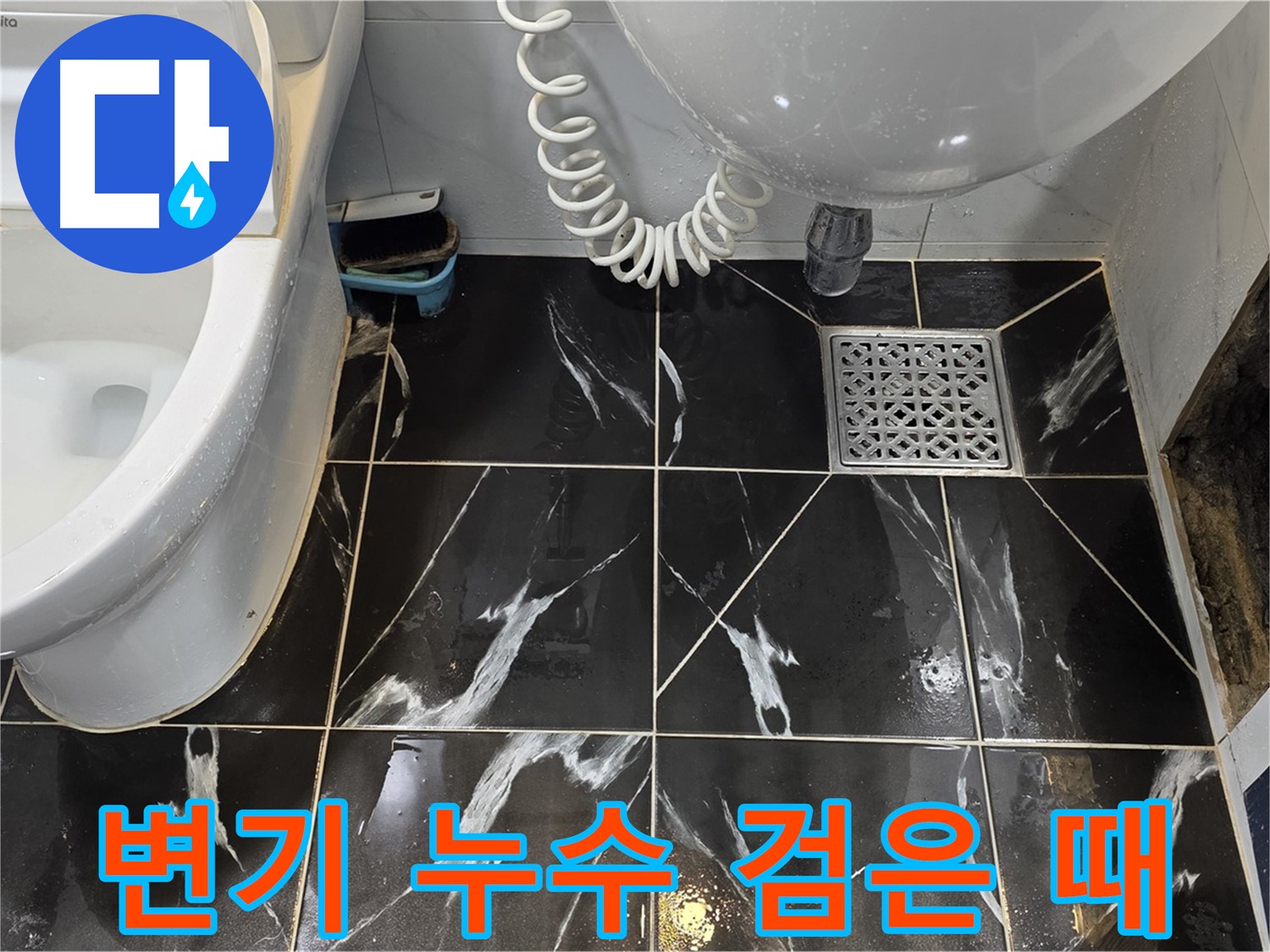 노원구 중계동 변기 누수 - 타일 틈새 검은 때 확인